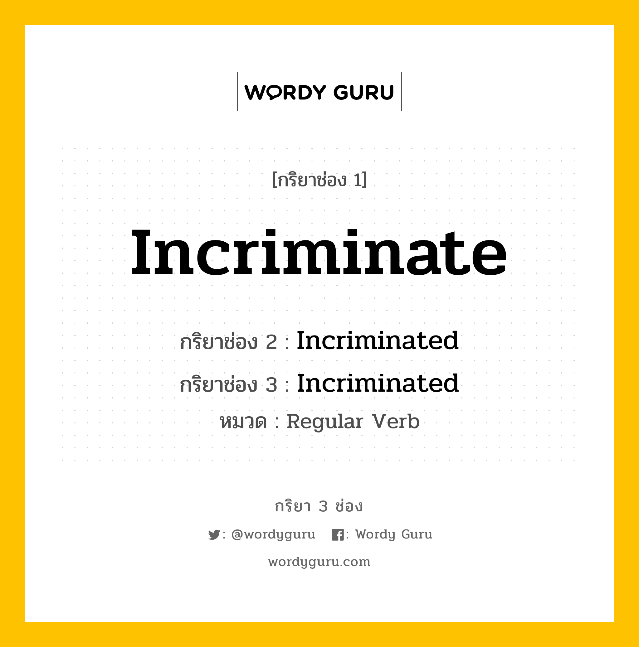 กริยา 3 ช่อง: Incriminate ช่อง 2 Incriminate ช่อง 3 คืออะไร, กริยาช่อง 1 Incriminate กริยาช่อง 2 Incriminated กริยาช่อง 3 Incriminated หมวด Regular Verb หมวด Regular Verb