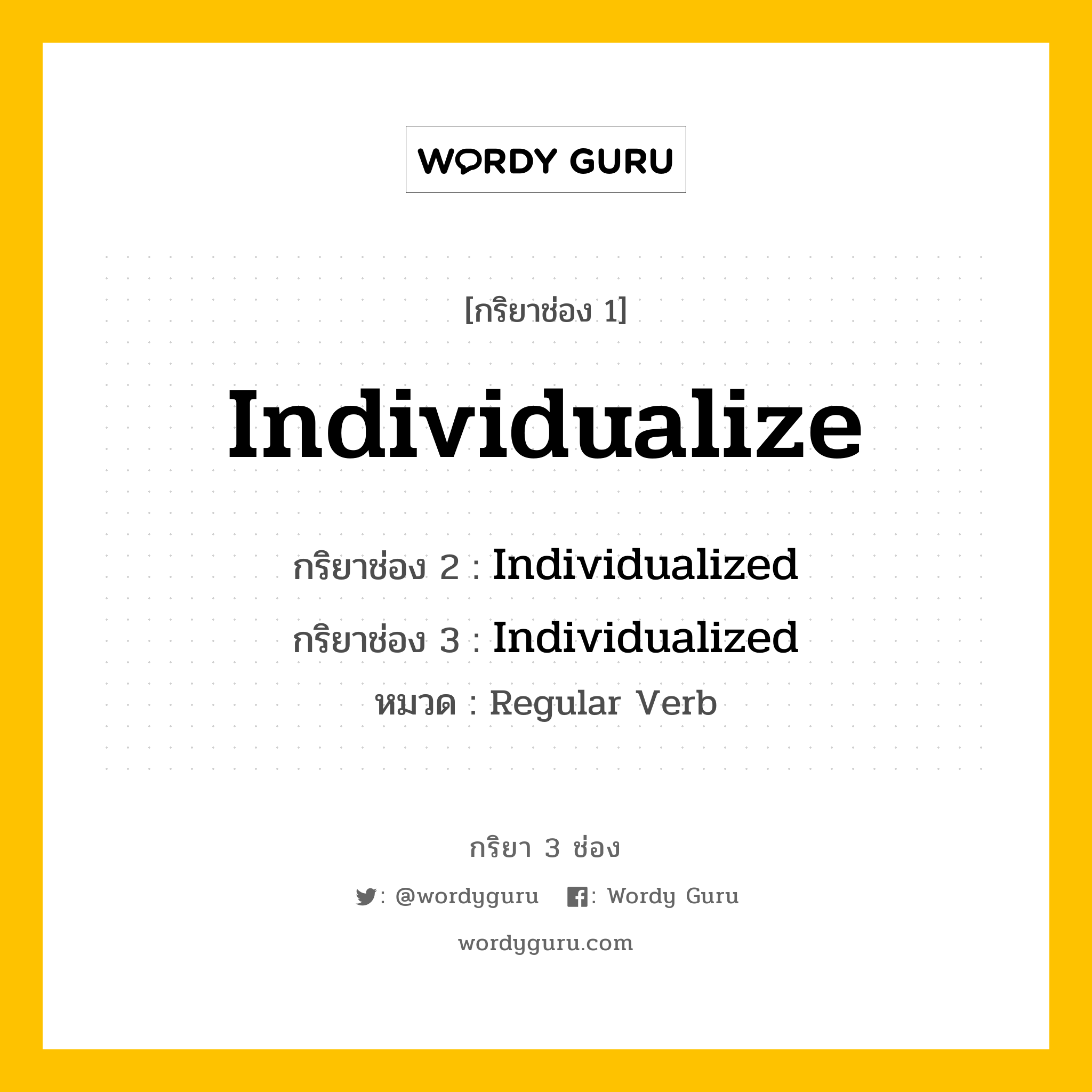 กริยา 3 ช่อง: Individualize ช่อง 2 Individualize ช่อง 3 คืออะไร, กริยาช่อง 1 Individualize กริยาช่อง 2 Individualized กริยาช่อง 3 Individualized หมวด Regular Verb หมวด Regular Verb