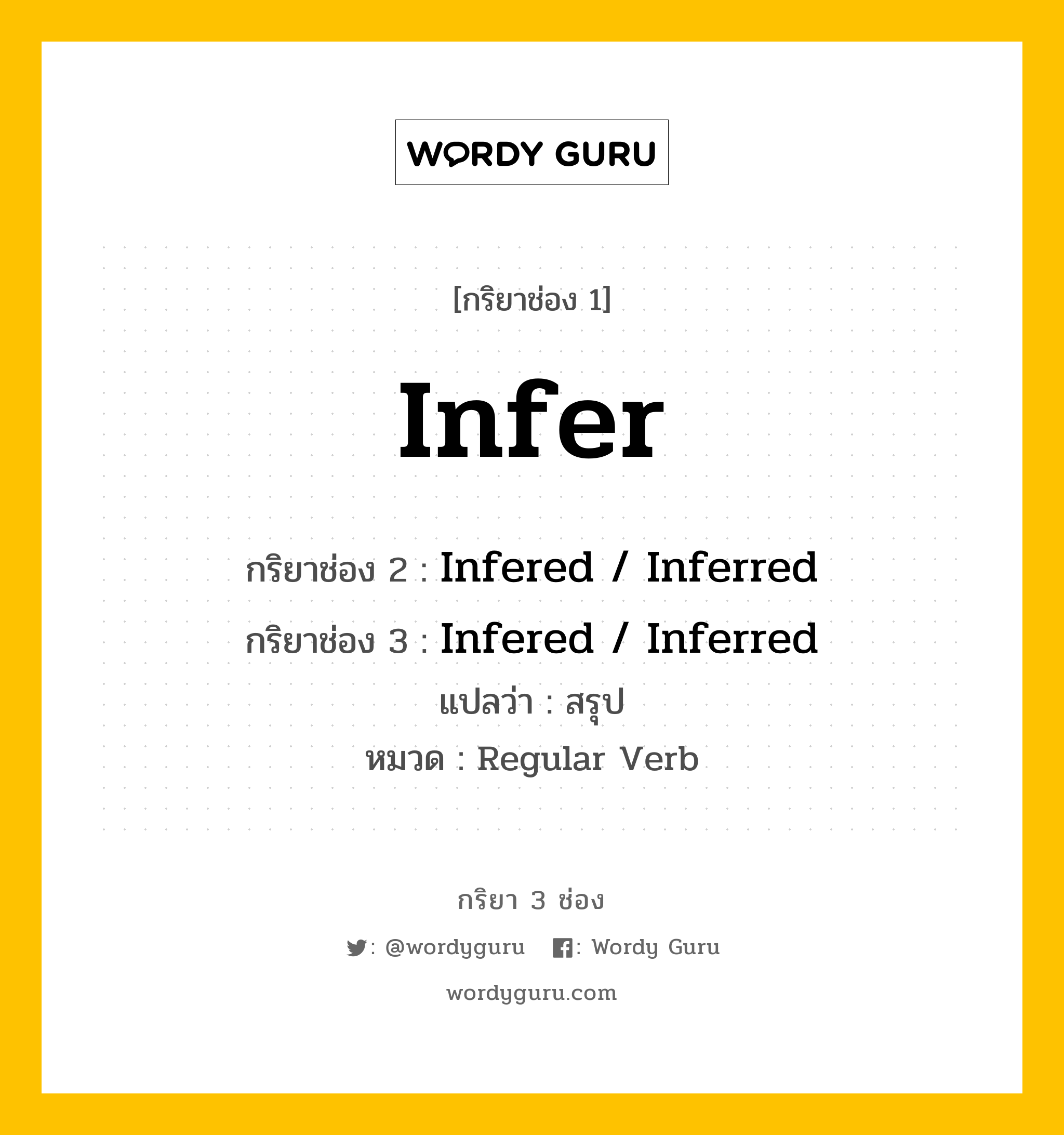 กริยา 3 ช่อง: Infer ช่อง 2 Infer ช่อง 3 คืออะไร, กริยาช่อง 1 Infer กริยาช่อง 2 Infered / Inferred กริยาช่อง 3 Infered / Inferred แปลว่า สรุป หมวด Regular Verb หมวด Regular Verb