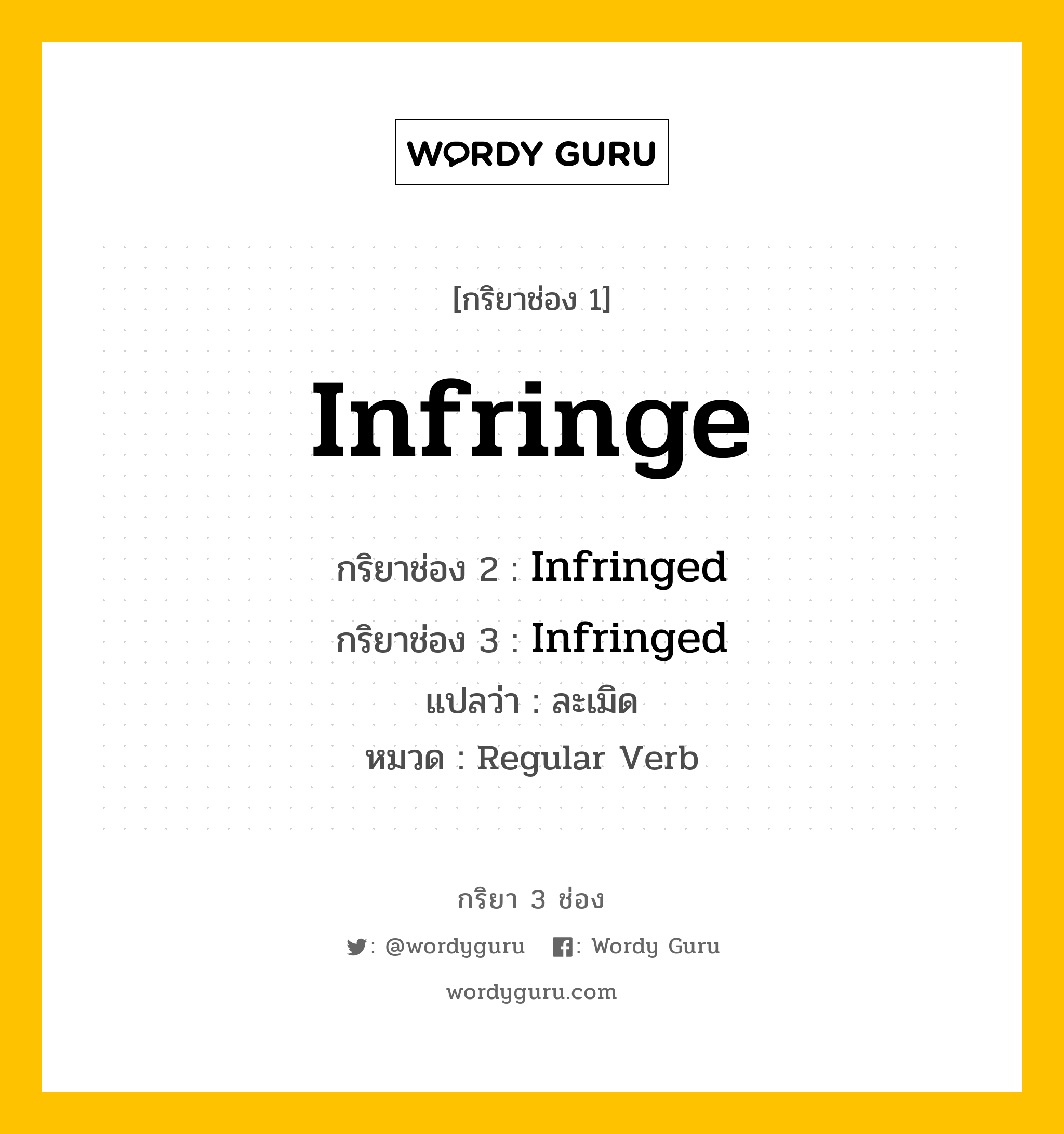 กริยา 3 ช่อง: Infringe ช่อง 2 Infringe ช่อง 3 คืออะไร, กริยาช่อง 1 Infringe กริยาช่อง 2 Infringed กริยาช่อง 3 Infringed แปลว่า ละเมิด หมวด Regular Verb หมวด Regular Verb