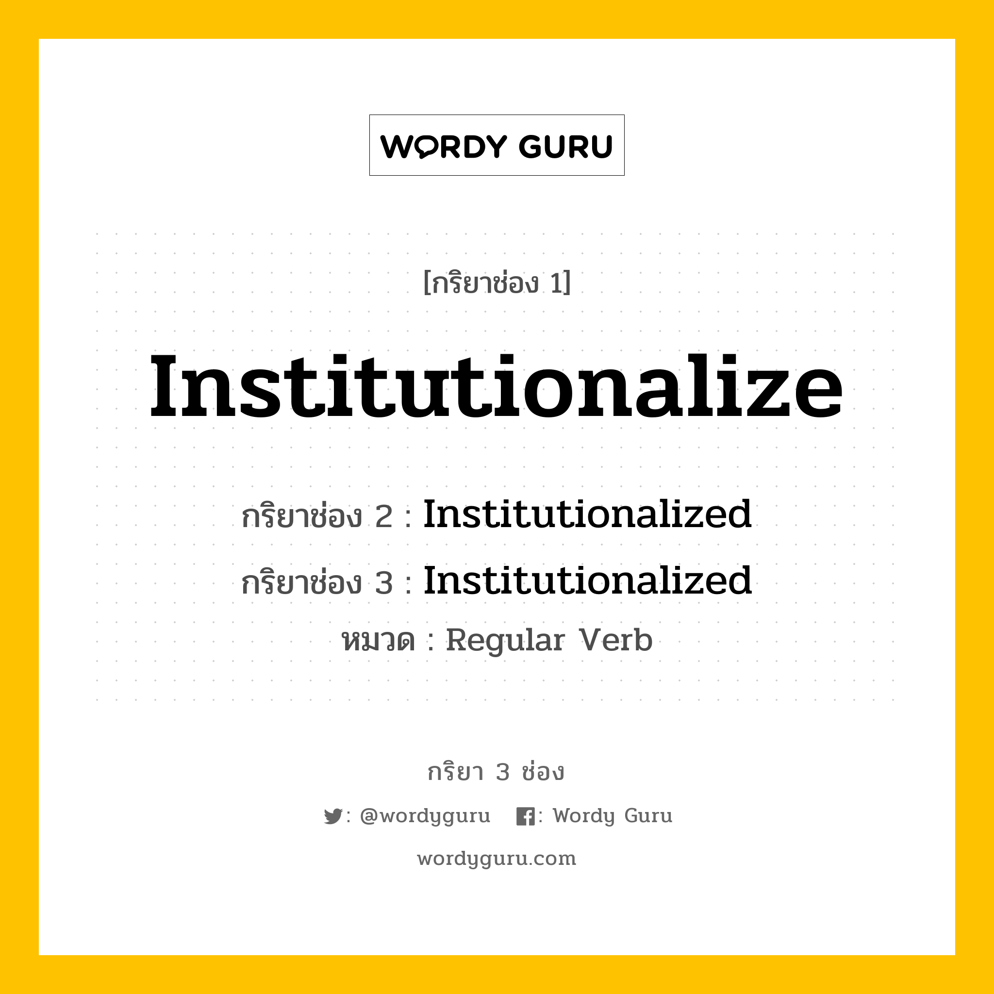 กริยา 3 ช่อง: Institutionalize ช่อง 2 Institutionalize ช่อง 3 คืออะไร, กริยาช่อง 1 Institutionalize กริยาช่อง 2 Institutionalized กริยาช่อง 3 Institutionalized หมวด Regular Verb หมวด Regular Verb