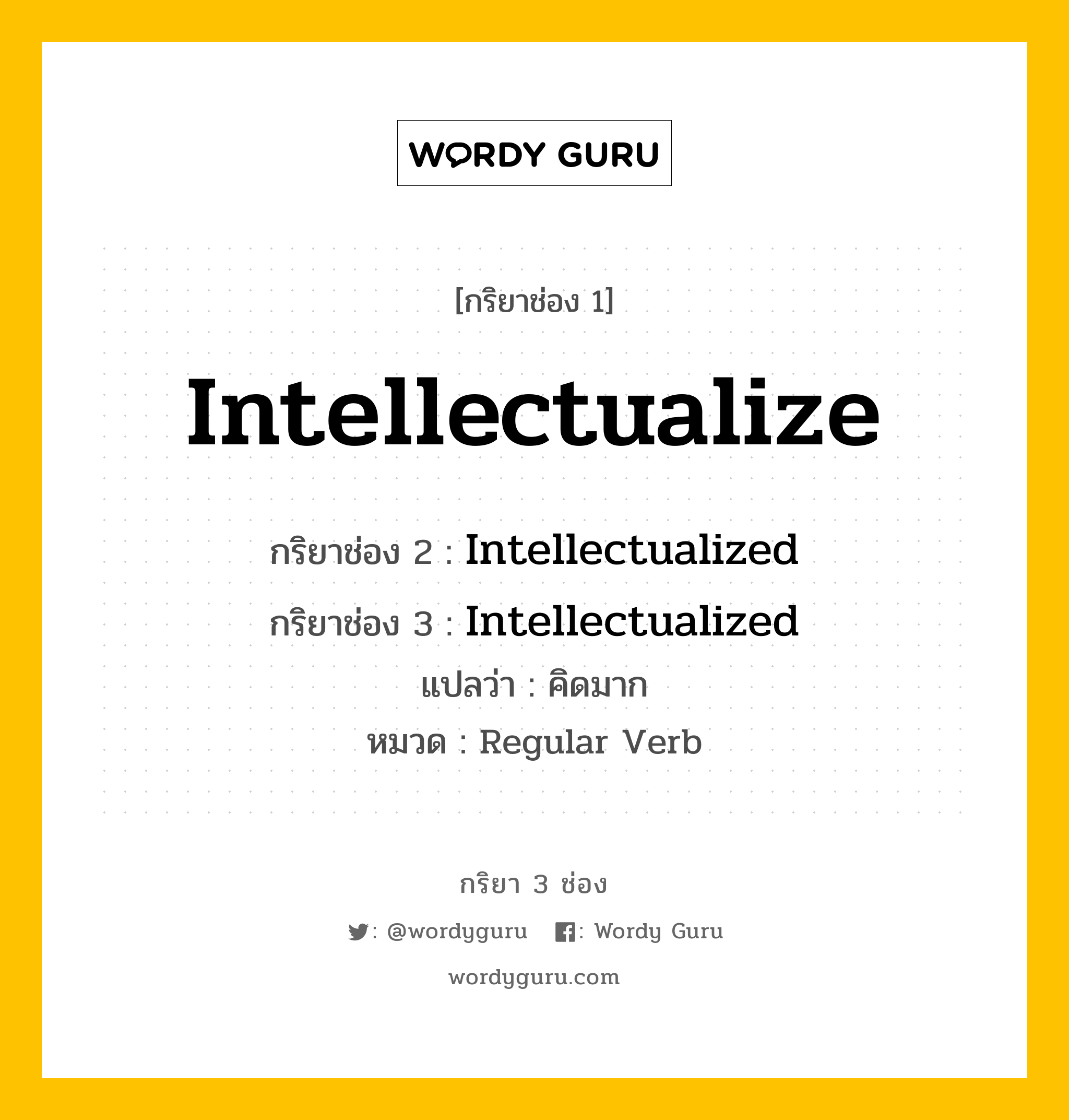 กริยา 3 ช่อง: Intellectualize ช่อง 2 Intellectualize ช่อง 3 คืออะไร, กริยาช่อง 1 Intellectualize กริยาช่อง 2 Intellectualized กริยาช่อง 3 Intellectualized แปลว่า คิดมาก หมวด Regular Verb หมวด Regular Verb