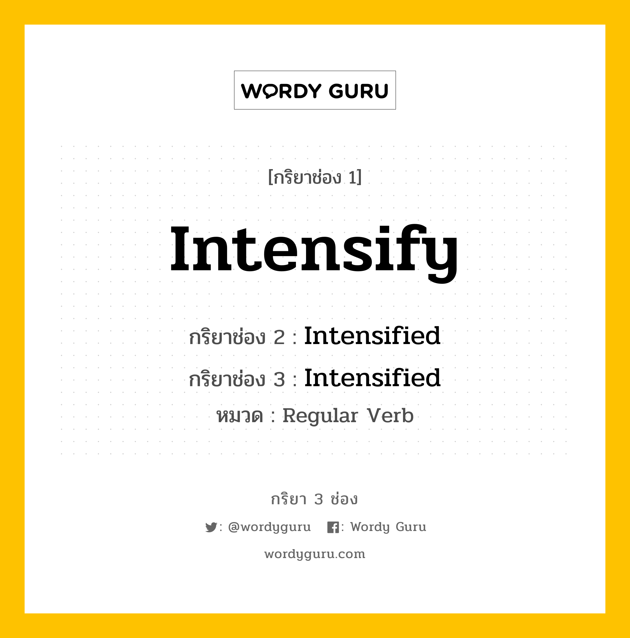 กริยา 3 ช่อง: Intensify ช่อง 2 Intensify ช่อง 3 คืออะไร, กริยาช่อง 1 Intensify กริยาช่อง 2 Intensified กริยาช่อง 3 Intensified หมวด Regular Verb หมวด Regular Verb