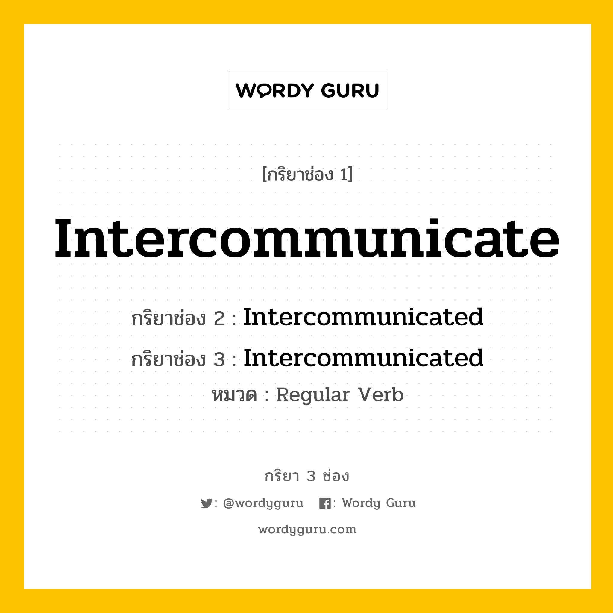 กริยา 3 ช่อง: Intercommunicate ช่อง 2 Intercommunicate ช่อง 3 คืออะไร, กริยาช่อง 1 Intercommunicate กริยาช่อง 2 Intercommunicated กริยาช่อง 3 Intercommunicated หมวด Regular Verb หมวด Regular Verb