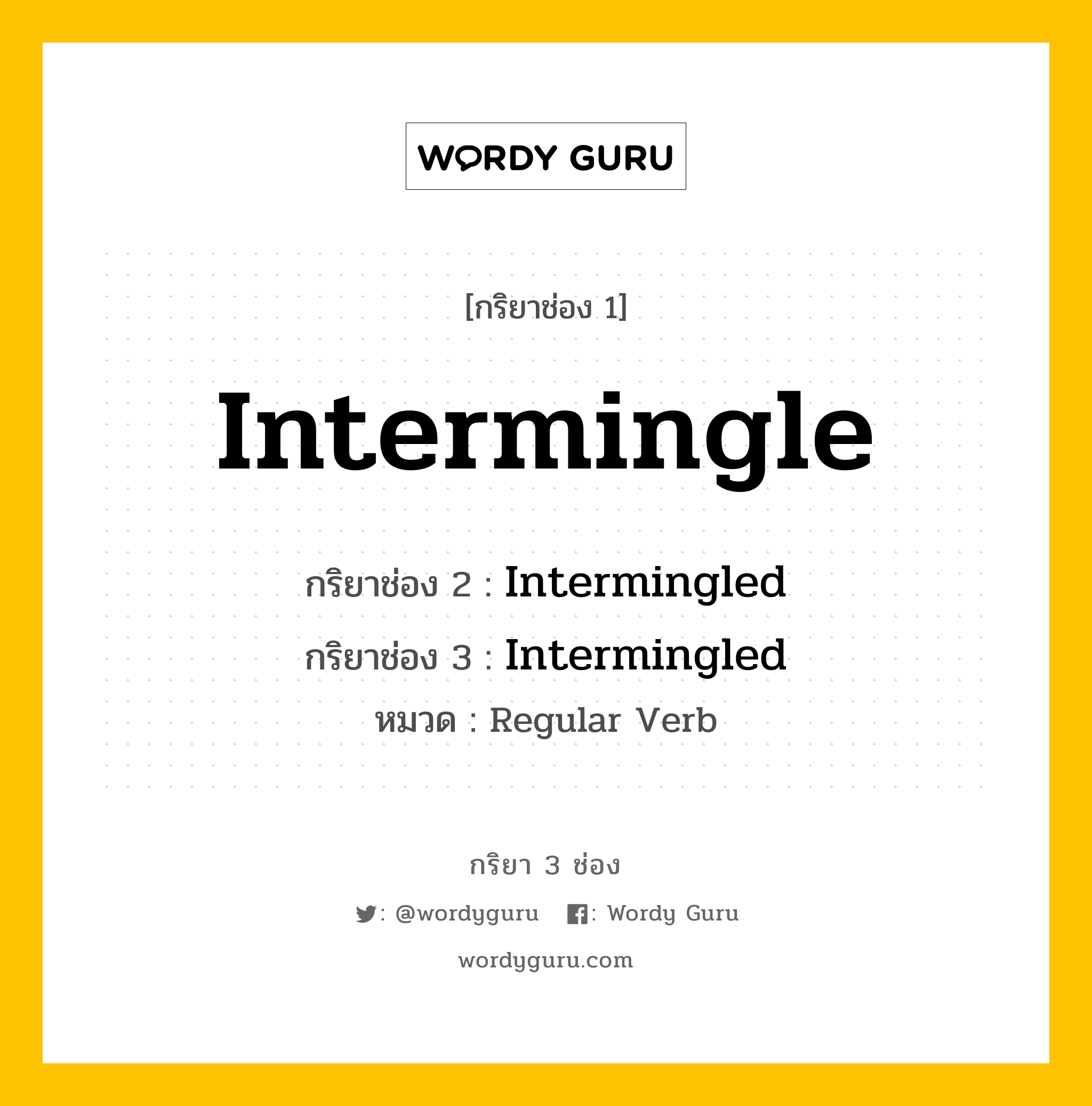 กริยา 3 ช่อง: Intermingle ช่อง 2 Intermingle ช่อง 3 คืออะไร, กริยาช่อง 1 Intermingle กริยาช่อง 2 Intermingled กริยาช่อง 3 Intermingled หมวด Regular Verb หมวด Regular Verb