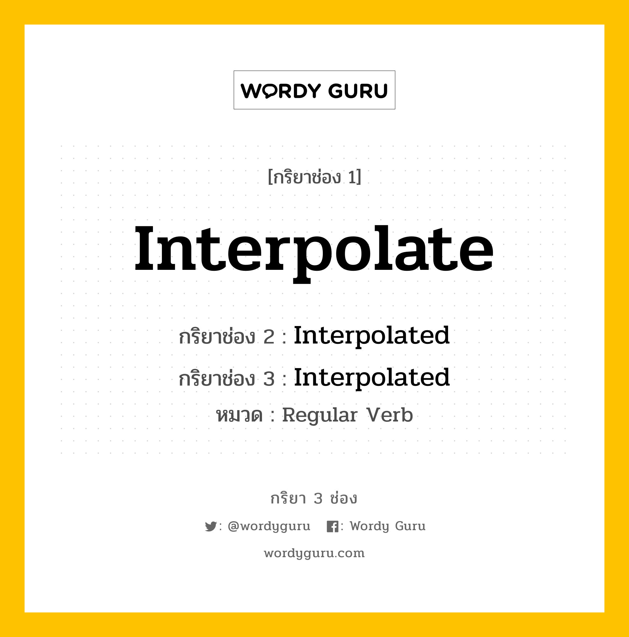 กริยา 3 ช่อง: Interpolate ช่อง 2 Interpolate ช่อง 3 คืออะไร, กริยาช่อง 1 Interpolate กริยาช่อง 2 Interpolated กริยาช่อง 3 Interpolated หมวด Regular Verb หมวด Regular Verb