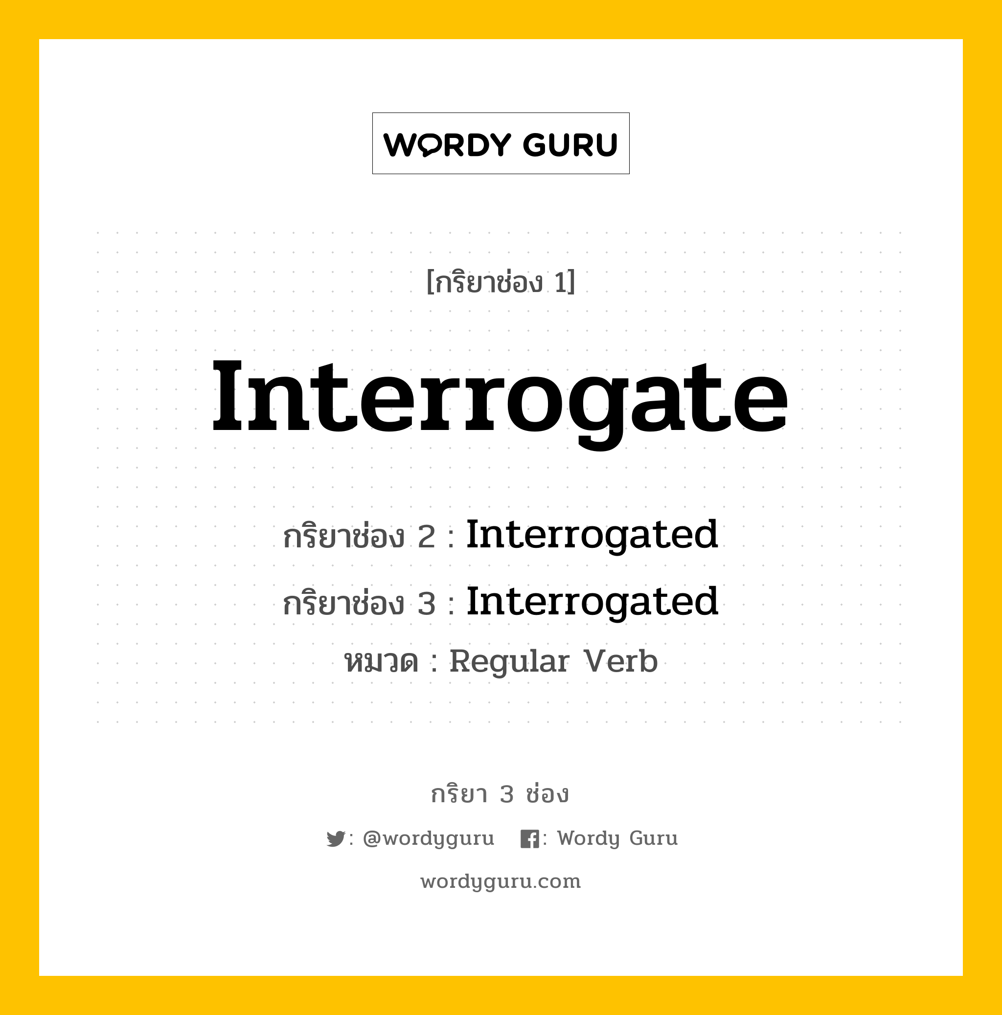 กริยา 3 ช่อง: Interrogate ช่อง 2 Interrogate ช่อง 3 คืออะไร, กริยาช่อง 1 Interrogate กริยาช่อง 2 Interrogated กริยาช่อง 3 Interrogated หมวด Regular Verb หมวด Regular Verb