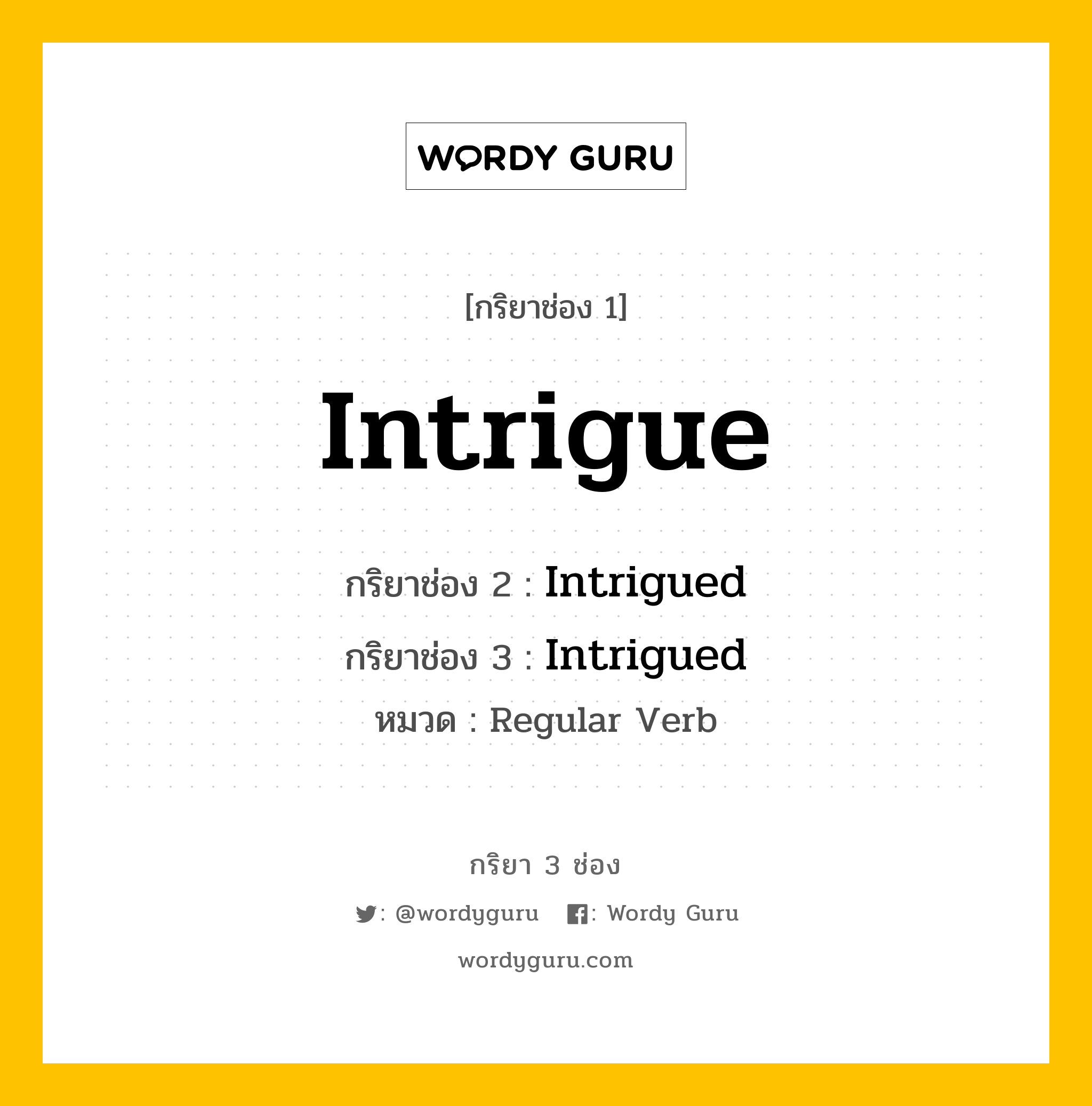 กริยา 3 ช่อง: Intrigue ช่อง 2 Intrigue ช่อง 3 คืออะไร, กริยาช่อง 1 Intrigue กริยาช่อง 2 Intrigued กริยาช่อง 3 Intrigued หมวด Regular Verb หมวด Regular Verb