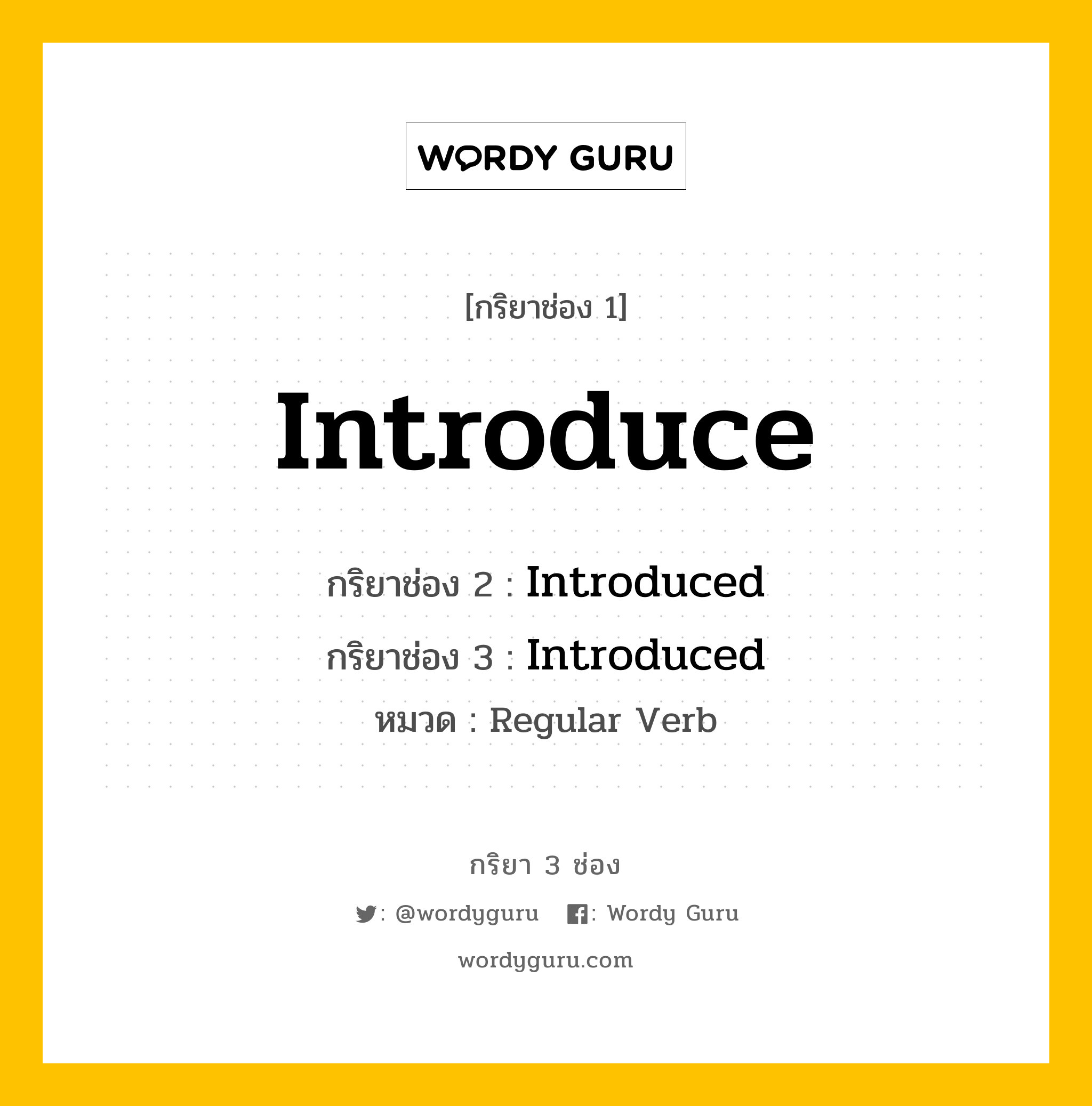 กริยา 3 ช่อง: Introduce ช่อง 2 Introduce ช่อง 3 คืออะไร, กริยาช่อง 1 Introduce กริยาช่อง 2 Introduced กริยาช่อง 3 Introduced หมวด Regular Verb หมวด Regular Verb