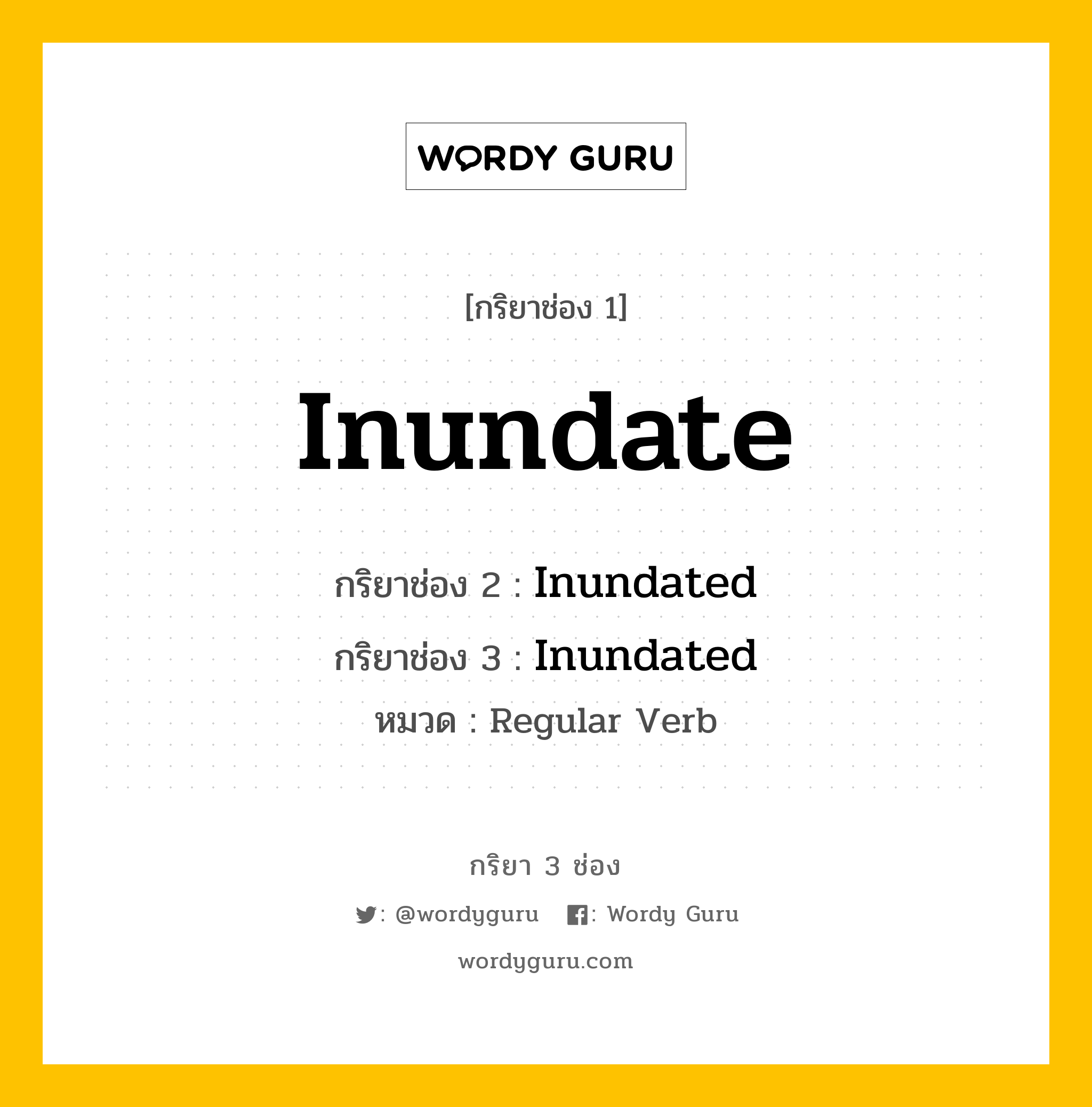 กริยา 3 ช่อง: Inundate ช่อง 2 Inundate ช่อง 3 คืออะไร, กริยาช่อง 1 Inundate กริยาช่อง 2 Inundated กริยาช่อง 3 Inundated หมวด Regular Verb หมวด Regular Verb