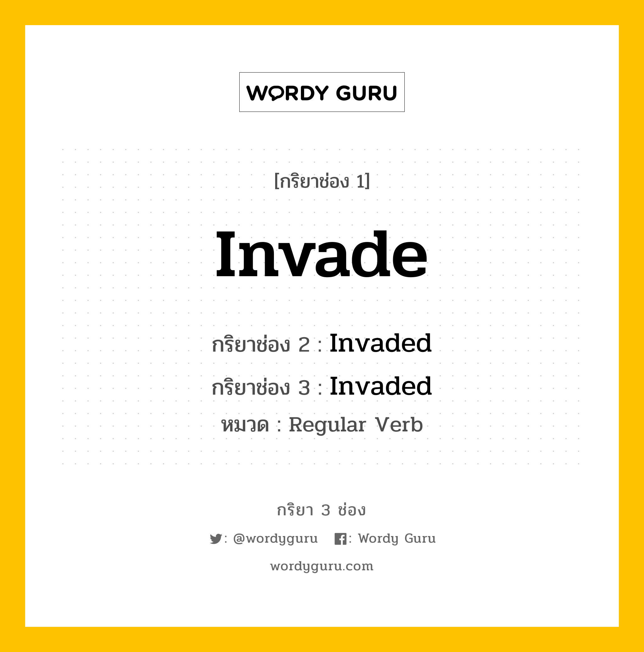 กริยา 3 ช่อง: Invade ช่อง 2 Invade ช่อง 3 คืออะไร, กริยาช่อง 1 Invade กริยาช่อง 2 Invaded กริยาช่อง 3 Invaded หมวด Regular Verb หมวด Regular Verb