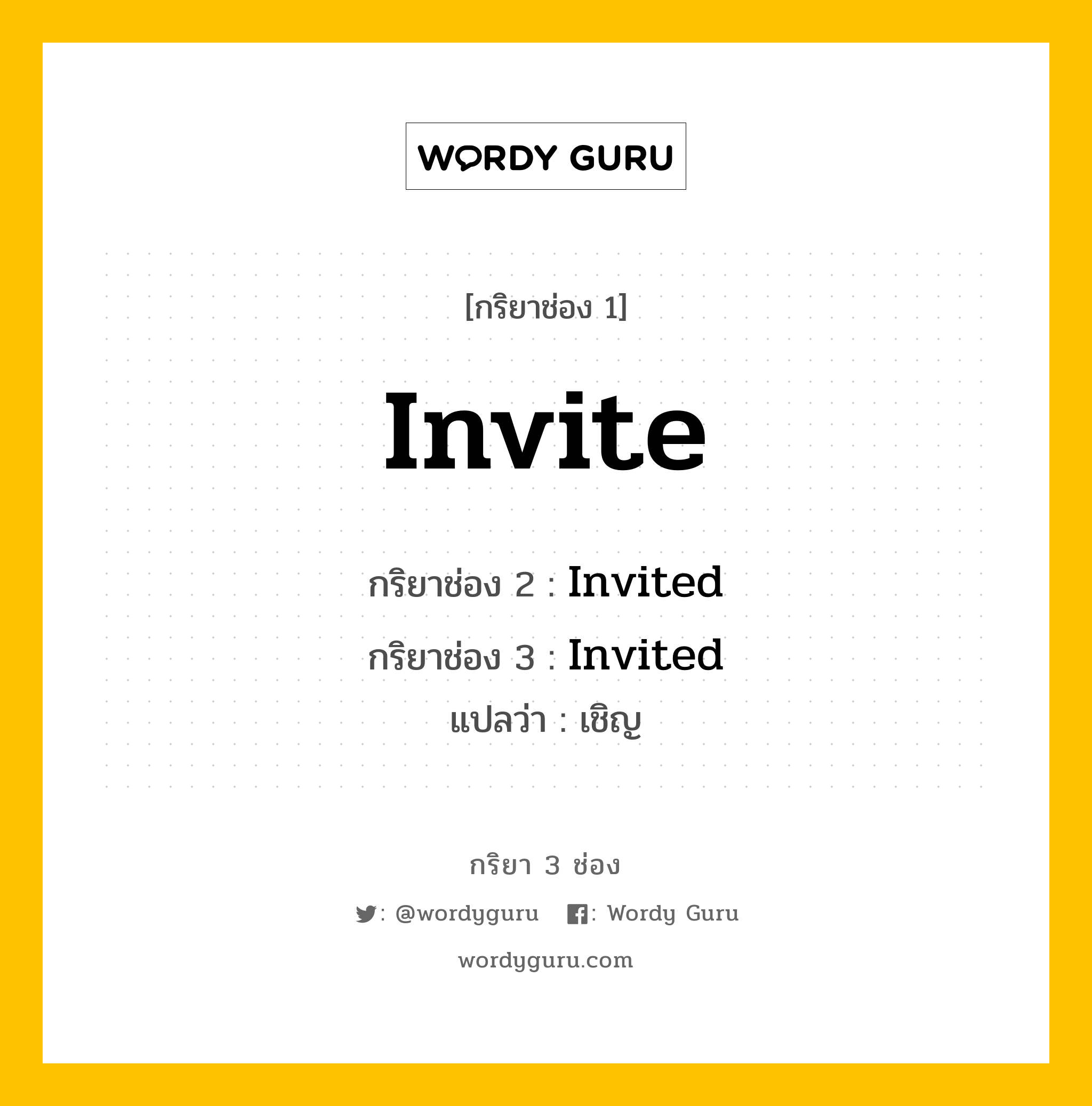 กริยา 3 ช่อง: Invite ช่อง 2 Invite ช่อง 3 คืออะไร, กริยาช่อง 1 Invite กริยาช่อง 2 Invited กริยาช่อง 3 Invited แปลว่า เชิญ หมวด Regular Verb