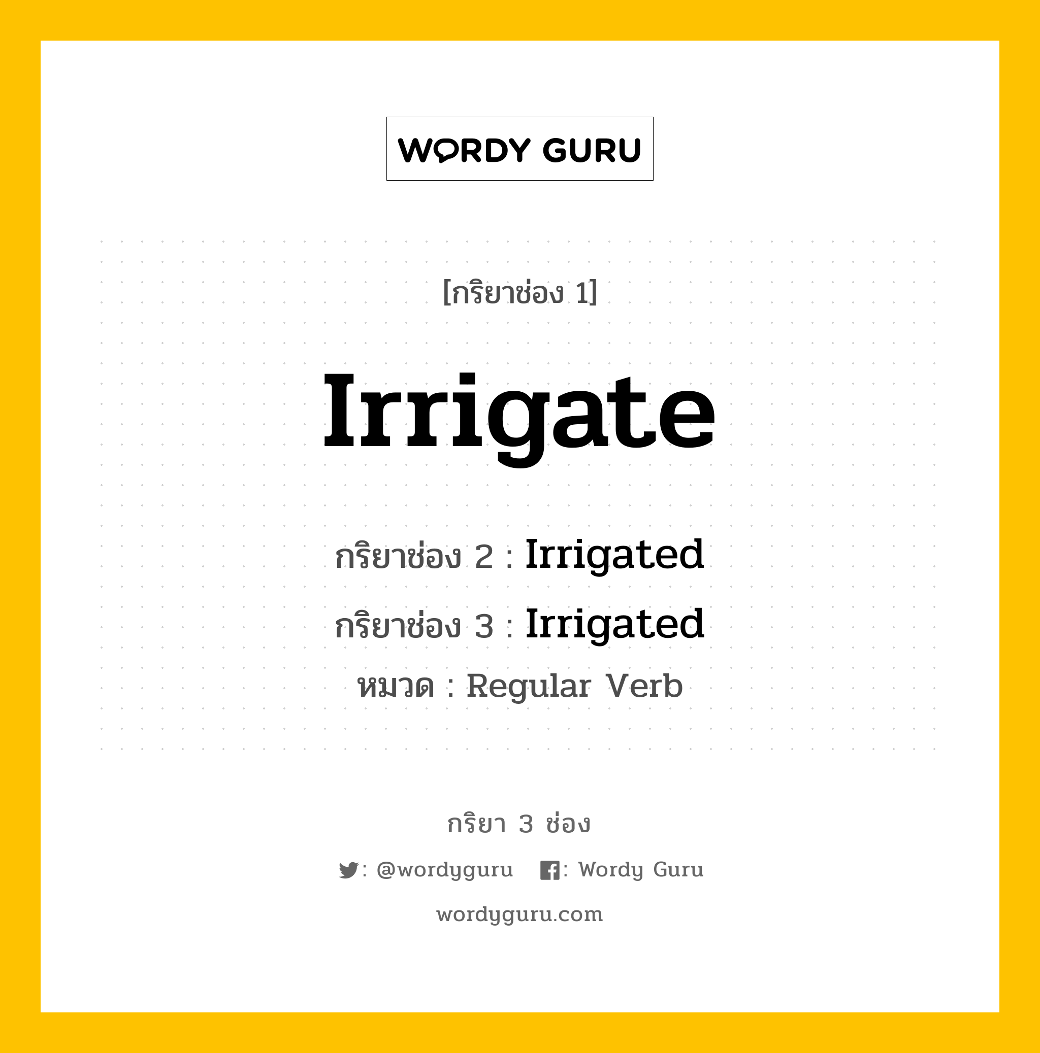 กริยา 3 ช่อง: Irrigate ช่อง 2 Irrigate ช่อง 3 คืออะไร, กริยาช่อง 1 Irrigate กริยาช่อง 2 Irrigated กริยาช่อง 3 Irrigated หมวด Regular Verb หมวด Regular Verb