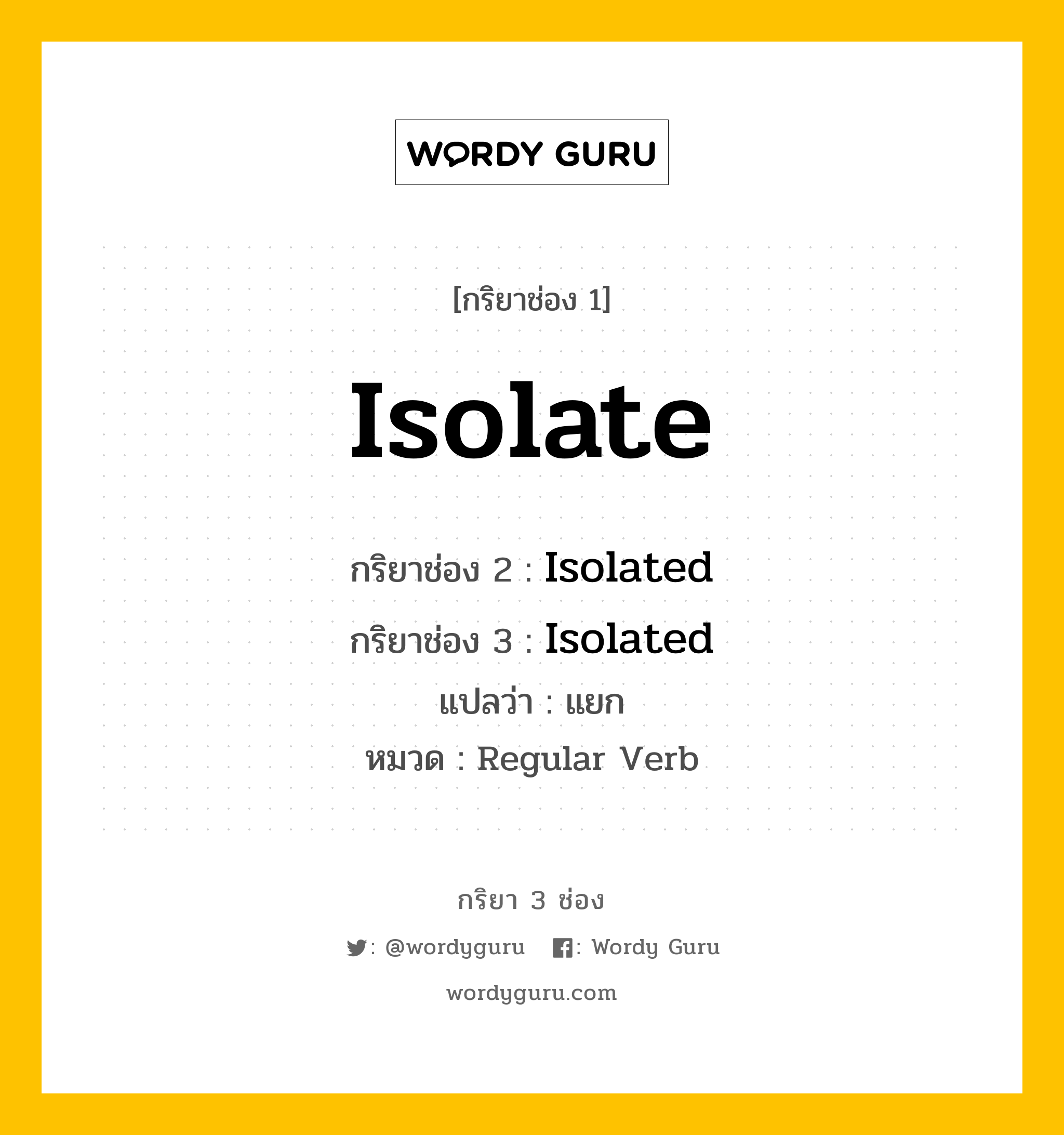 กริยา 3 ช่อง: Isolate ช่อง 2 Isolate ช่อง 3 คืออะไร, กริยาช่อง 1 Isolate กริยาช่อง 2 Isolated กริยาช่อง 3 Isolated แปลว่า แยก หมวด Regular Verb หมวด Regular Verb