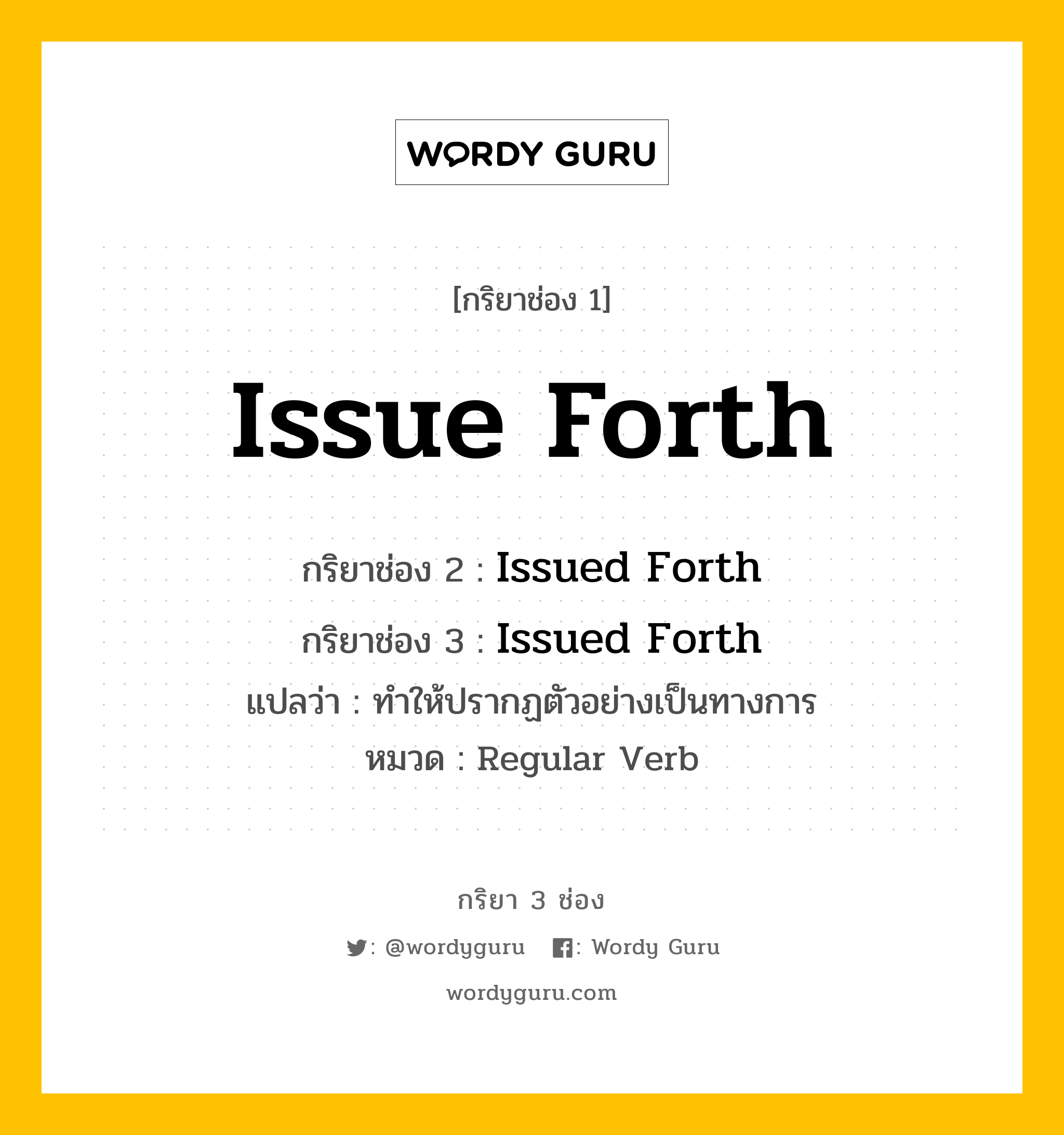 กริยา 3 ช่อง: Issue Forth ช่อง 2 Issue Forth ช่อง 3 คืออะไร, กริยาช่อง 1 Issue Forth กริยาช่อง 2 Issued Forth กริยาช่อง 3 Issued Forth แปลว่า ทำให้ปรากฏตัวอย่างเป็นทางการ หมวด Regular Verb หมวด Regular Verb