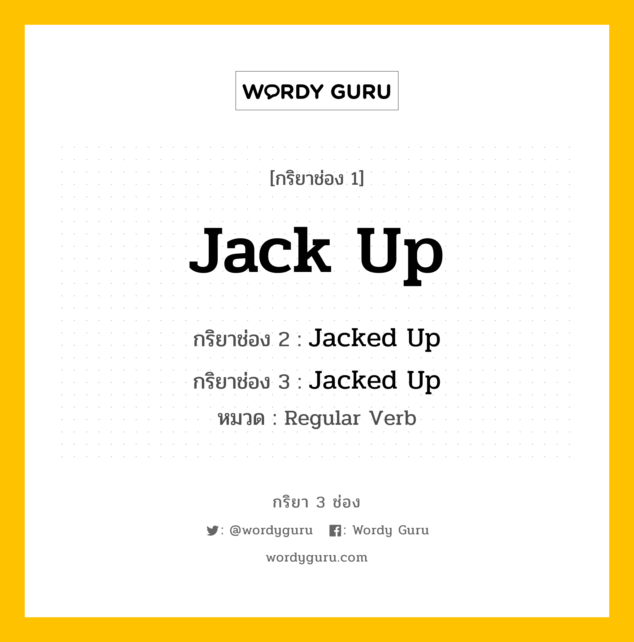 กริยา 3 ช่อง: Jack Up ช่อง 2 Jack Up ช่อง 3 คืออะไร, กริยาช่อง 1 Jack Up กริยาช่อง 2 Jacked Up กริยาช่อง 3 Jacked Up หมวด Regular Verb หมวด Regular Verb