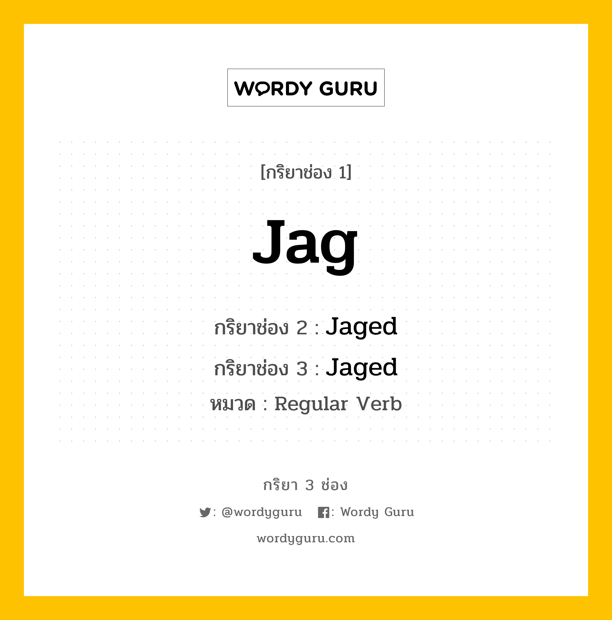 กริยา 3 ช่อง: Jag ช่อง 2 Jag ช่อง 3 คืออะไร, กริยาช่อง 1 Jag กริยาช่อง 2 Jaged กริยาช่อง 3 Jaged หมวด Regular Verb หมวด Regular Verb