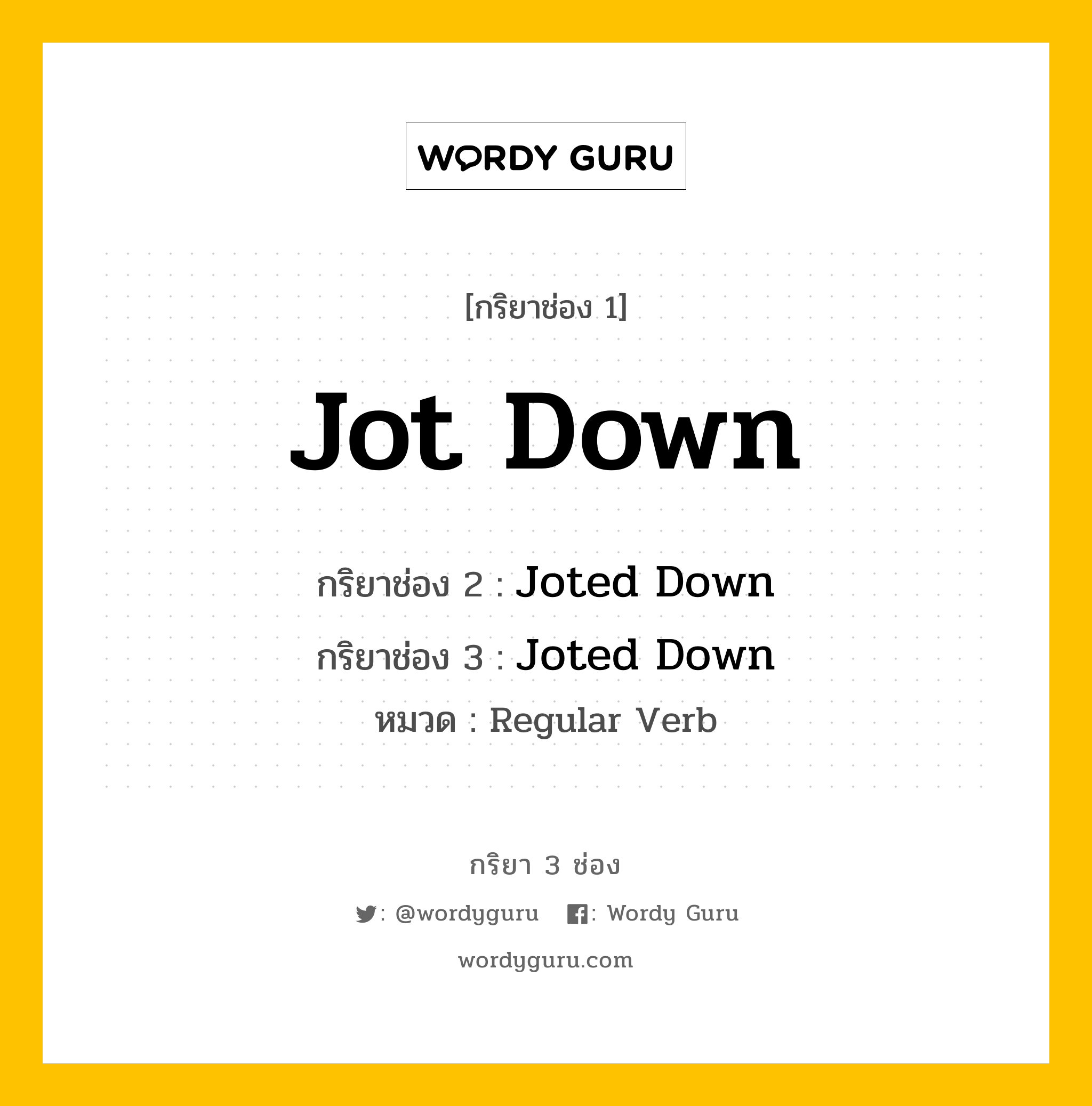 กริยา 3 ช่อง: Jot Down ช่อง 2 Jot Down ช่อง 3 คืออะไร, กริยาช่อง 1 Jot Down กริยาช่อง 2 Joted Down กริยาช่อง 3 Joted Down หมวด Regular Verb หมวด Regular Verb