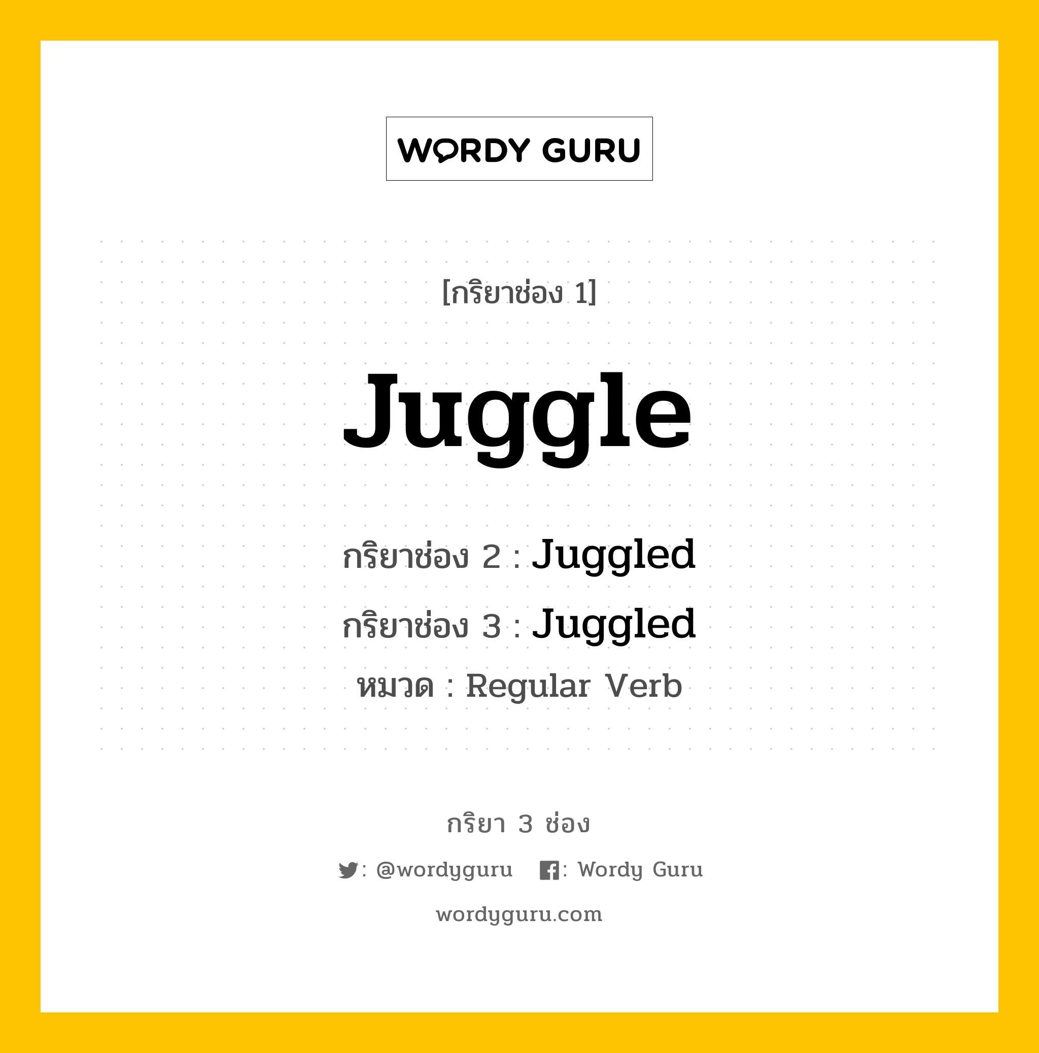 กริยา 3 ช่อง: Juggle ช่อง 2 Juggle ช่อง 3 คืออะไร, กริยาช่อง 1 Juggle กริยาช่อง 2 Juggled กริยาช่อง 3 Juggled หมวด Regular Verb หมวด Regular Verb