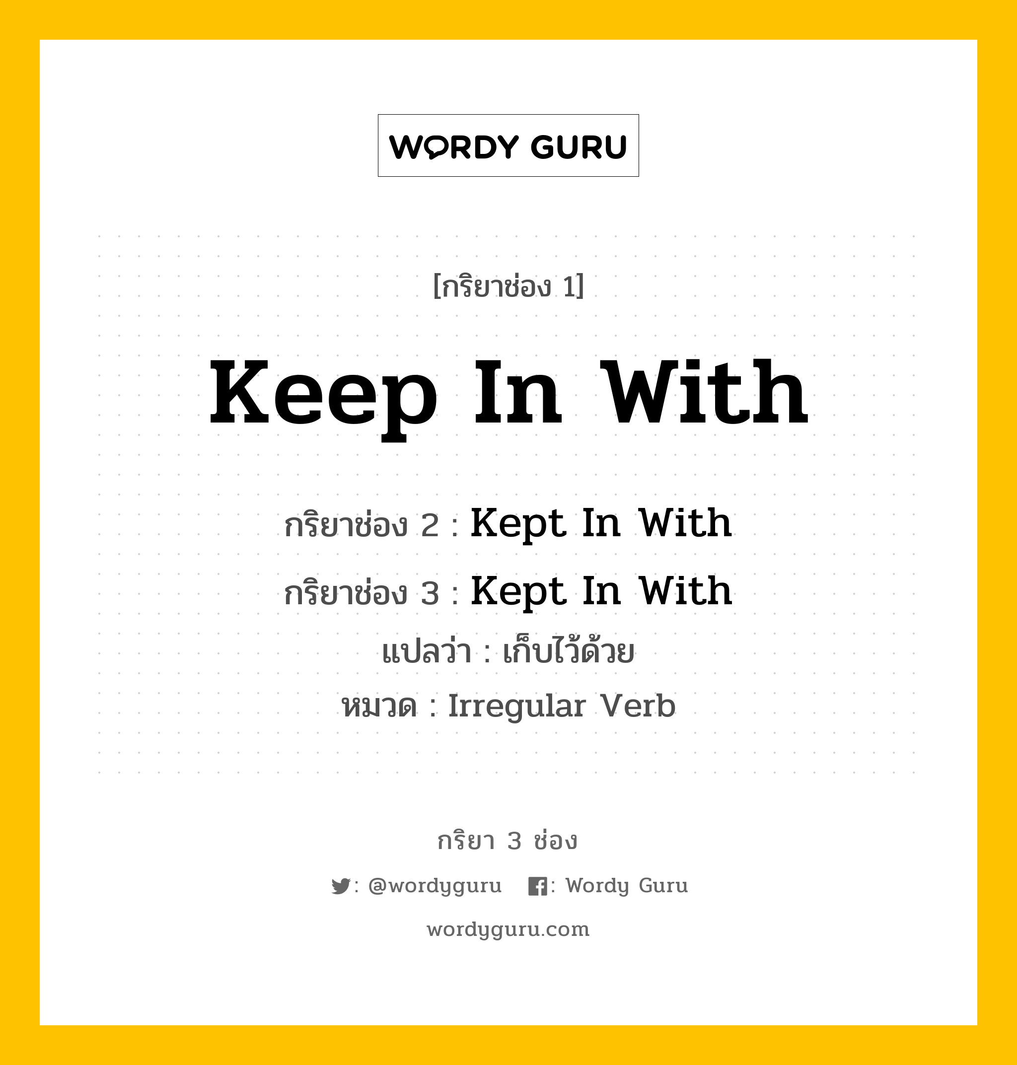 กริยา 3 ช่อง: Keep In With ช่อง 2 Keep In With ช่อง 3 คืออะไร, กริยาช่อง 1 Keep In With กริยาช่อง 2 Kept In With กริยาช่อง 3 Kept In With แปลว่า เก็บไว้ด้วย หมวด Irregular Verb หมวด Irregular Verb