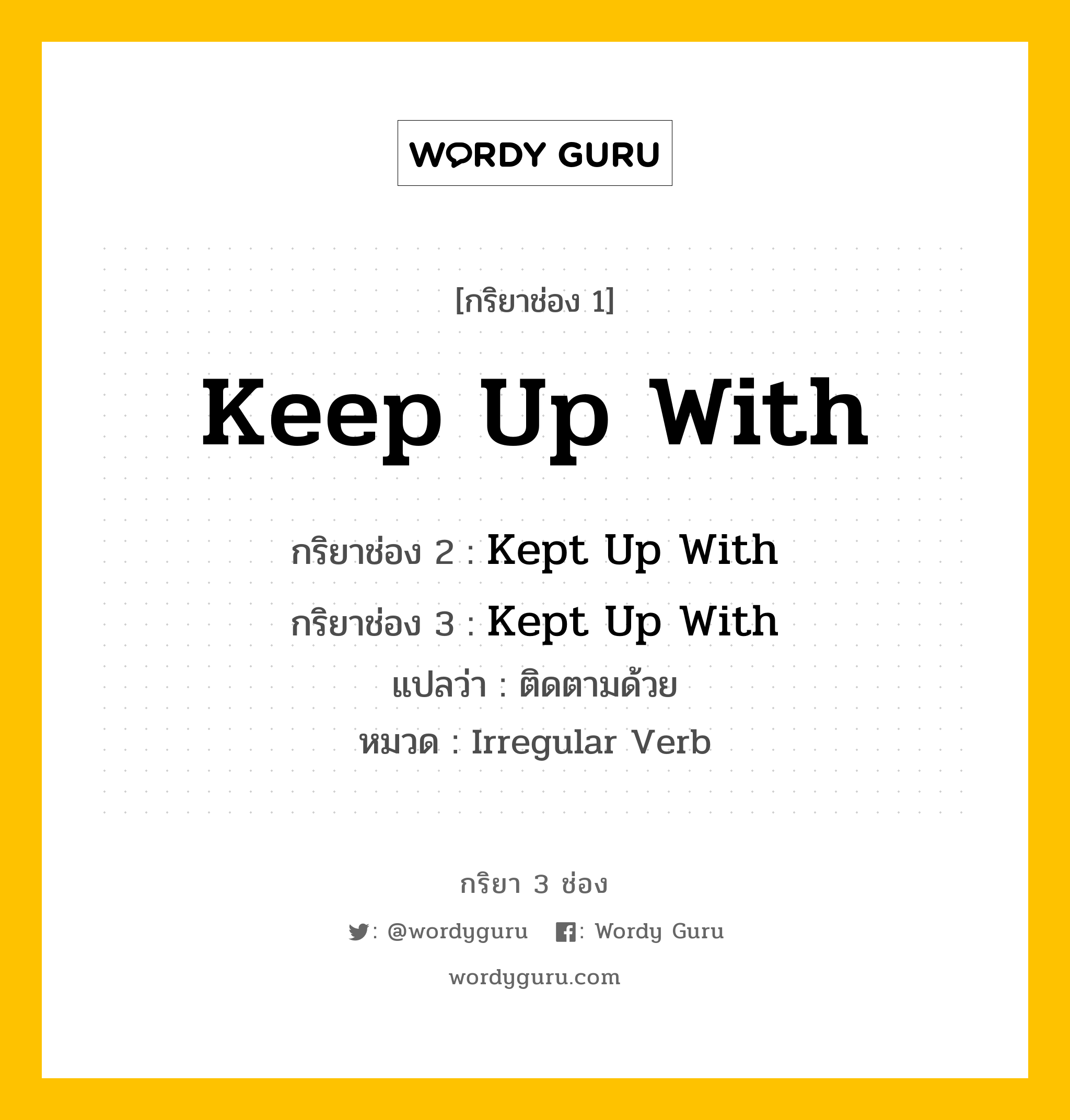 กริยา 3 ช่อง: Keep Up With ช่อง 2 Keep Up With ช่อง 3 คืออะไร, กริยาช่อง 1 Keep Up With กริยาช่อง 2 Kept Up With กริยาช่อง 3 Kept Up With แปลว่า ติดตามด้วย หมวด Irregular Verb หมวด Irregular Verb