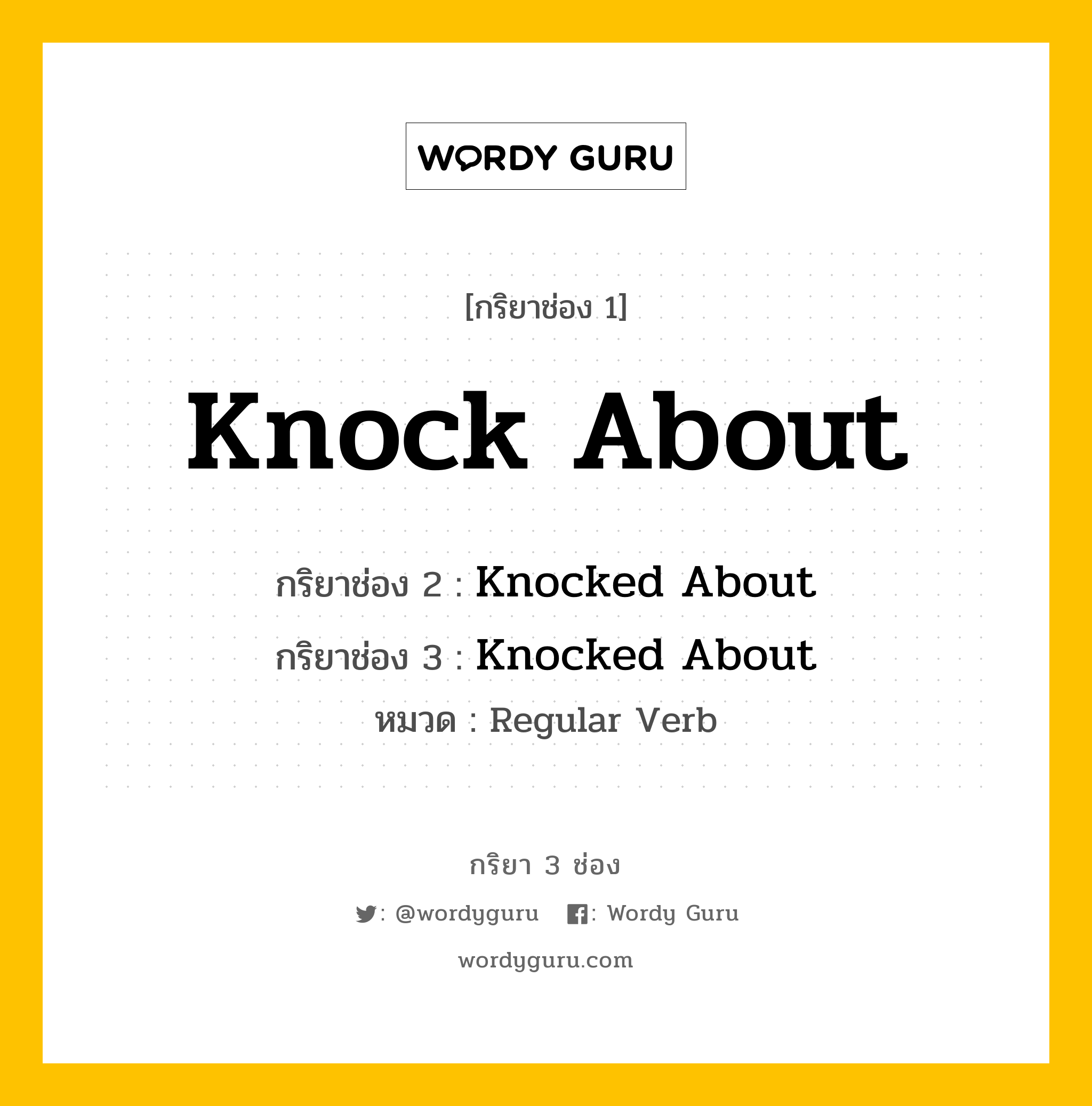 กริยา 3 ช่อง: Knock About ช่อง 2 Knock About ช่อง 3 คืออะไร, กริยาช่อง 1 Knock About กริยาช่อง 2 Knocked About กริยาช่อง 3 Knocked About หมวด Regular Verb หมวด Regular Verb