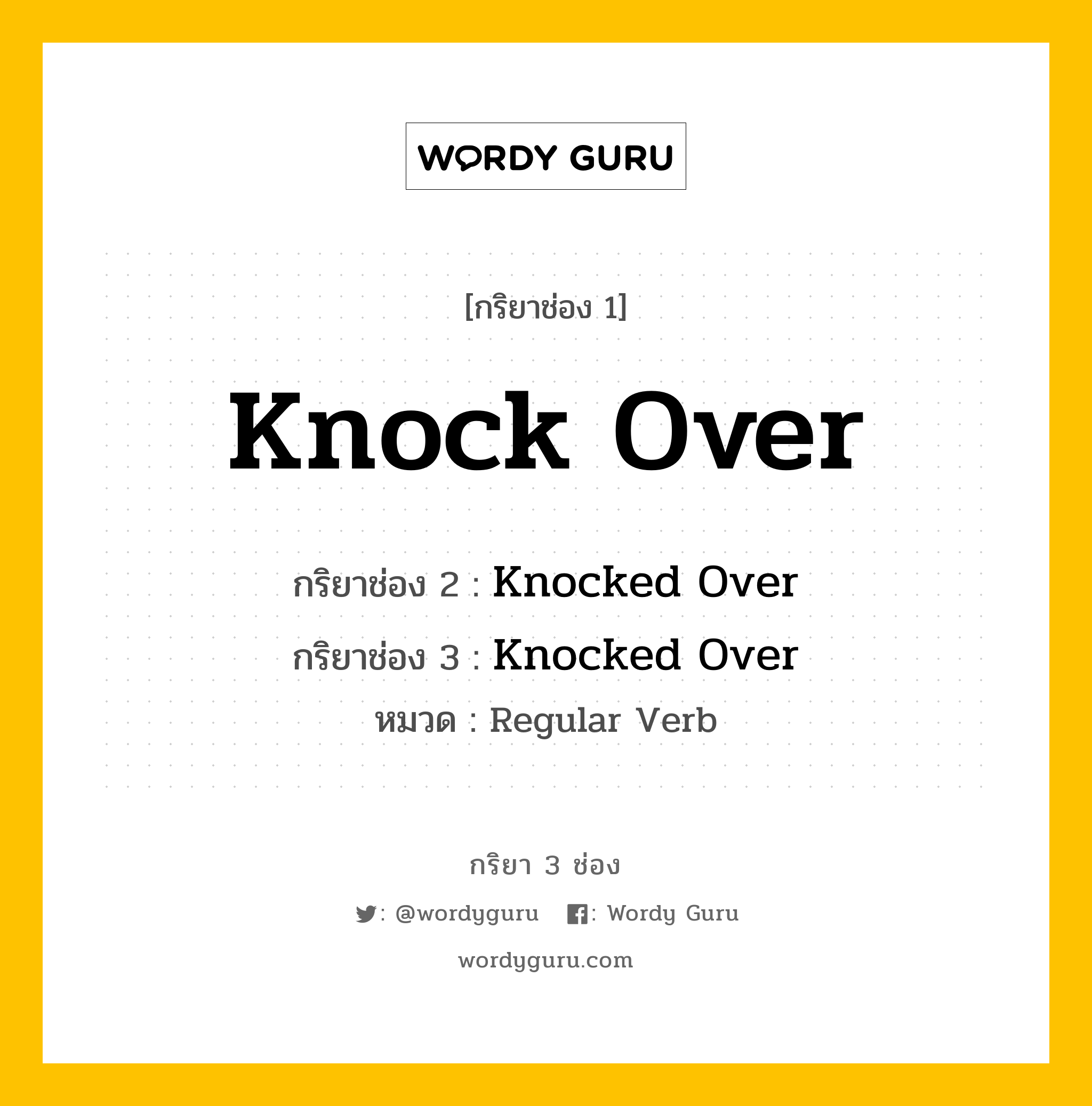 กริยา 3 ช่อง: Knock Over ช่อง 2 Knock Over ช่อง 3 คืออะไร, กริยาช่อง 1 Knock Over กริยาช่อง 2 Knocked Over กริยาช่อง 3 Knocked Over หมวด Regular Verb หมวด Regular Verb