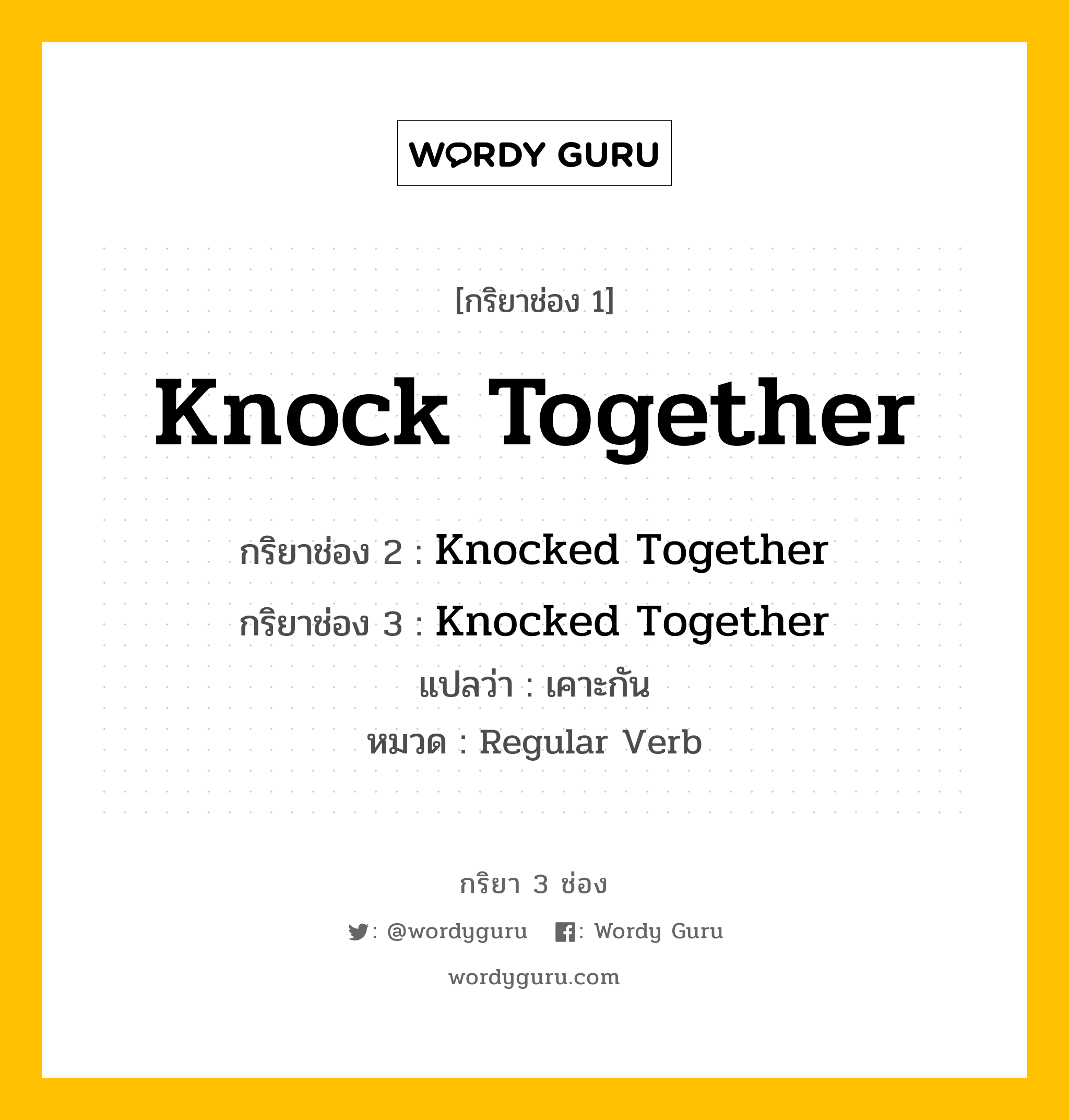 กริยา 3 ช่อง: Knock Together ช่อง 2 Knock Together ช่อง 3 คืออะไร, กริยาช่อง 1 Knock Together กริยาช่อง 2 Knocked Together กริยาช่อง 3 Knocked Together แปลว่า เคาะกัน หมวด Regular Verb หมวด Regular Verb