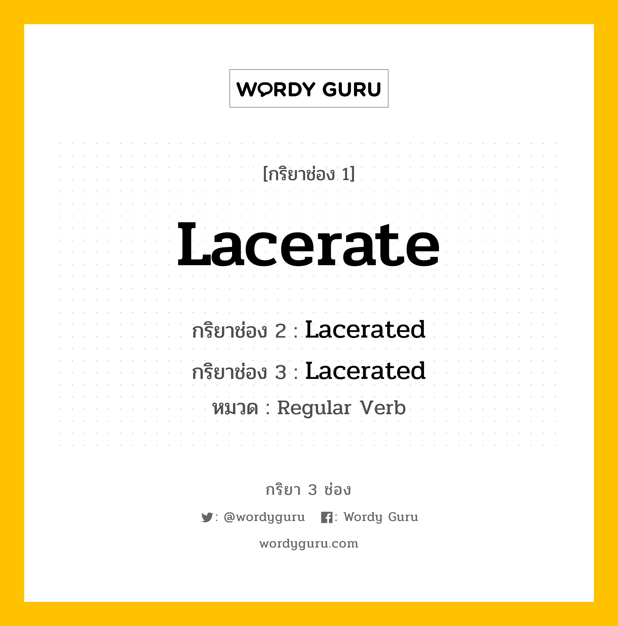 กริยา 3 ช่อง: Lacerate ช่อง 2 Lacerate ช่อง 3 คืออะไร, กริยาช่อง 1 Lacerate กริยาช่อง 2 Lacerated กริยาช่อง 3 Lacerated หมวด Regular Verb หมวด Regular Verb