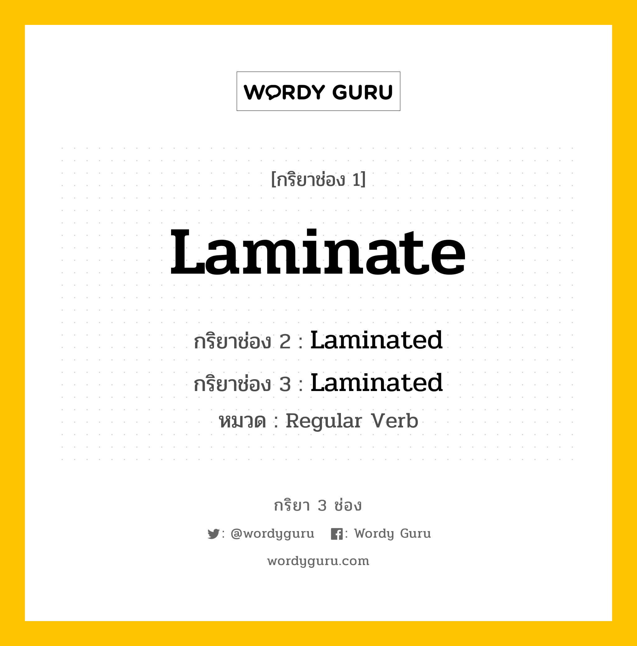 กริยา 3 ช่อง: Laminate ช่อง 2 Laminate ช่อง 3 คืออะไร, กริยาช่อง 1 Laminate กริยาช่อง 2 Laminated กริยาช่อง 3 Laminated หมวด Regular Verb หมวด Regular Verb