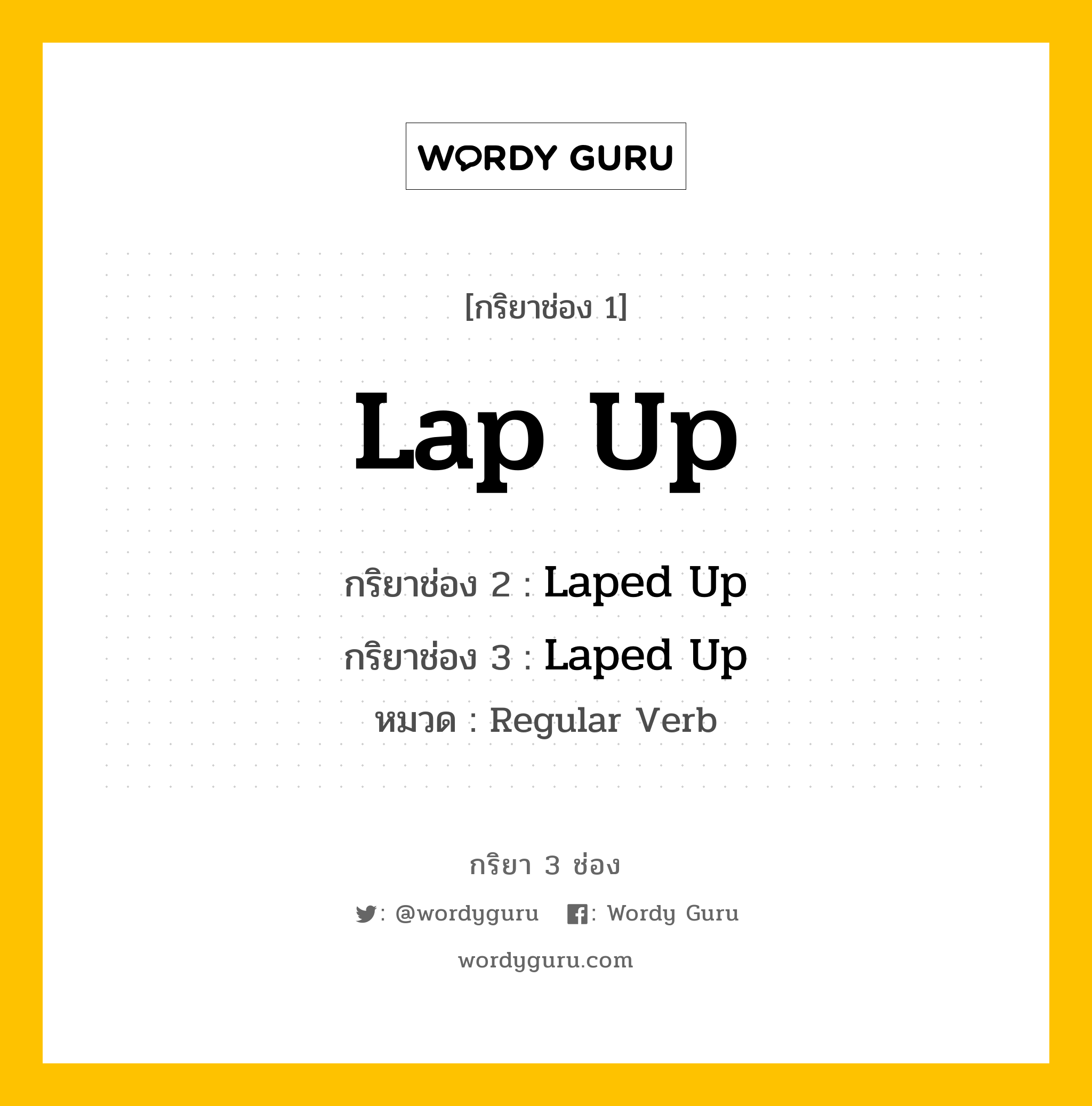 กริยา 3 ช่อง: Lap Up ช่อง 2 Lap Up ช่อง 3 คืออะไร, กริยาช่อง 1 Lap Up กริยาช่อง 2 Laped Up กริยาช่อง 3 Laped Up หมวด Regular Verb หมวด Regular Verb