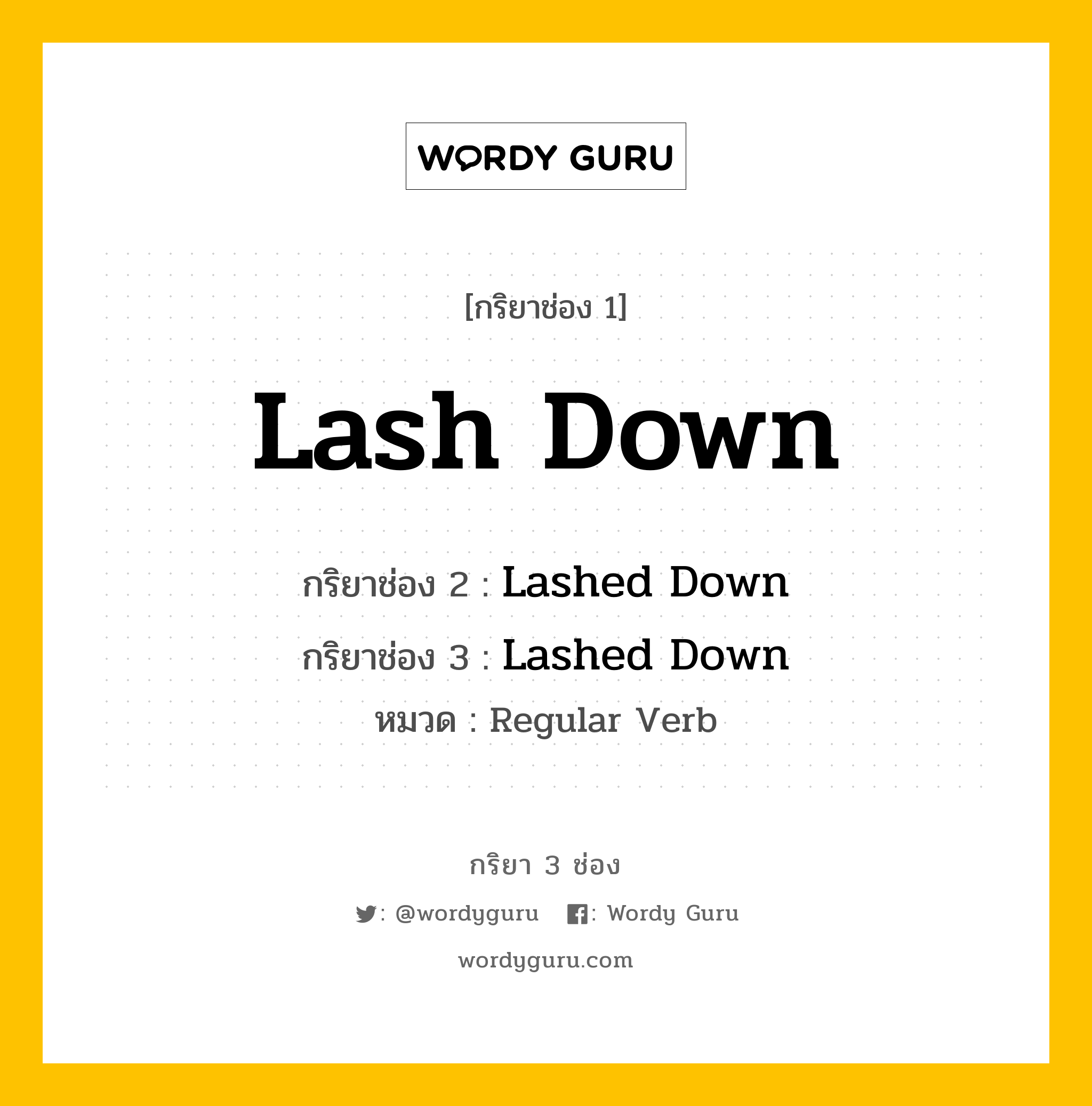 กริยา 3 ช่อง: Lash Down ช่อง 2 Lash Down ช่อง 3 คืออะไร, กริยาช่อง 1 Lash Down กริยาช่อง 2 Lashed Down กริยาช่อง 3 Lashed Down หมวด Regular Verb หมวด Regular Verb