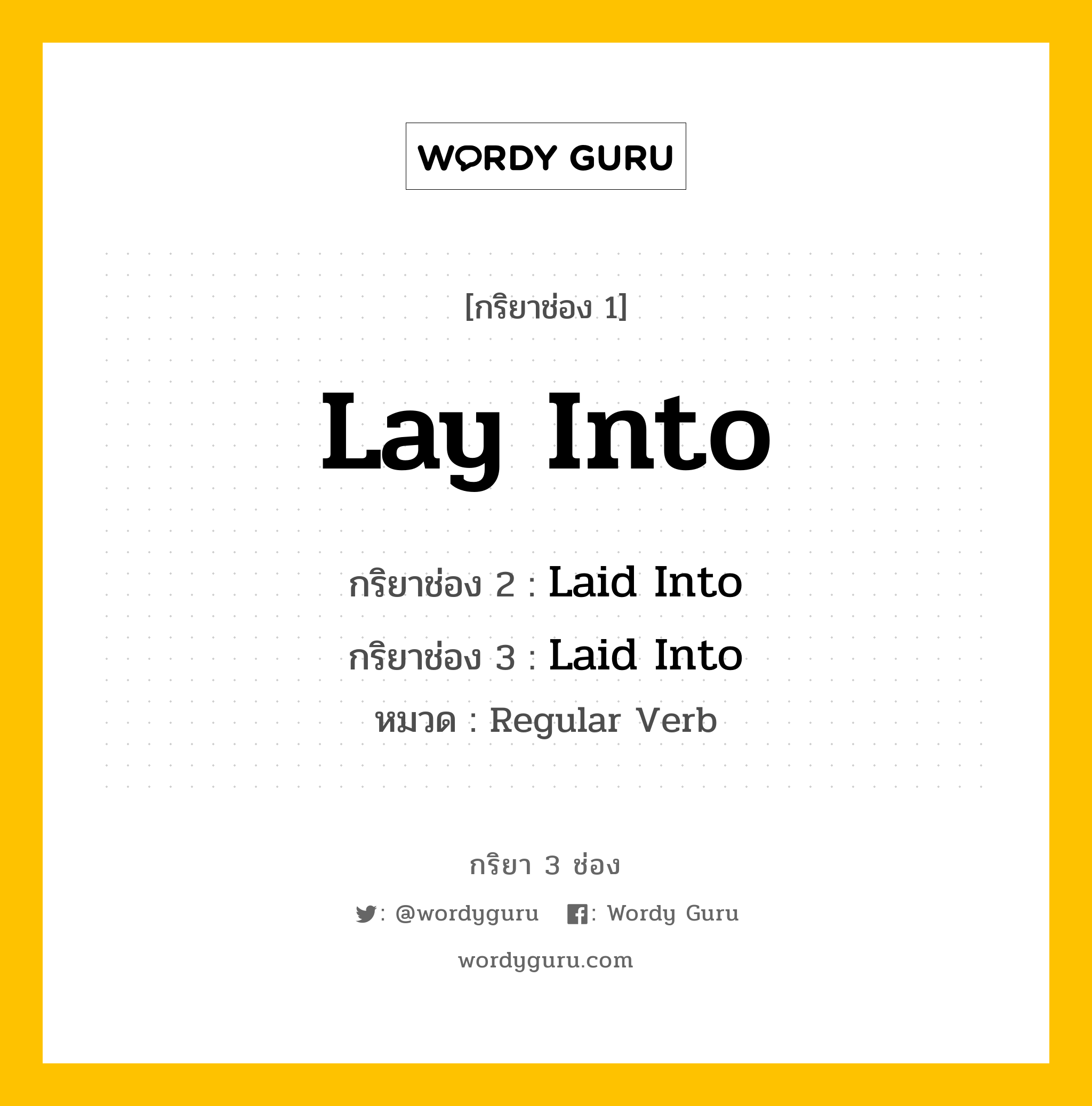 กริยา 3 ช่อง: Lay Into ช่อง 2 Lay Into ช่อง 3 คืออะไร, กริยาช่อง 1 Lay Into กริยาช่อง 2 Laid Into กริยาช่อง 3 Laid Into หมวด Regular Verb หมวด Regular Verb