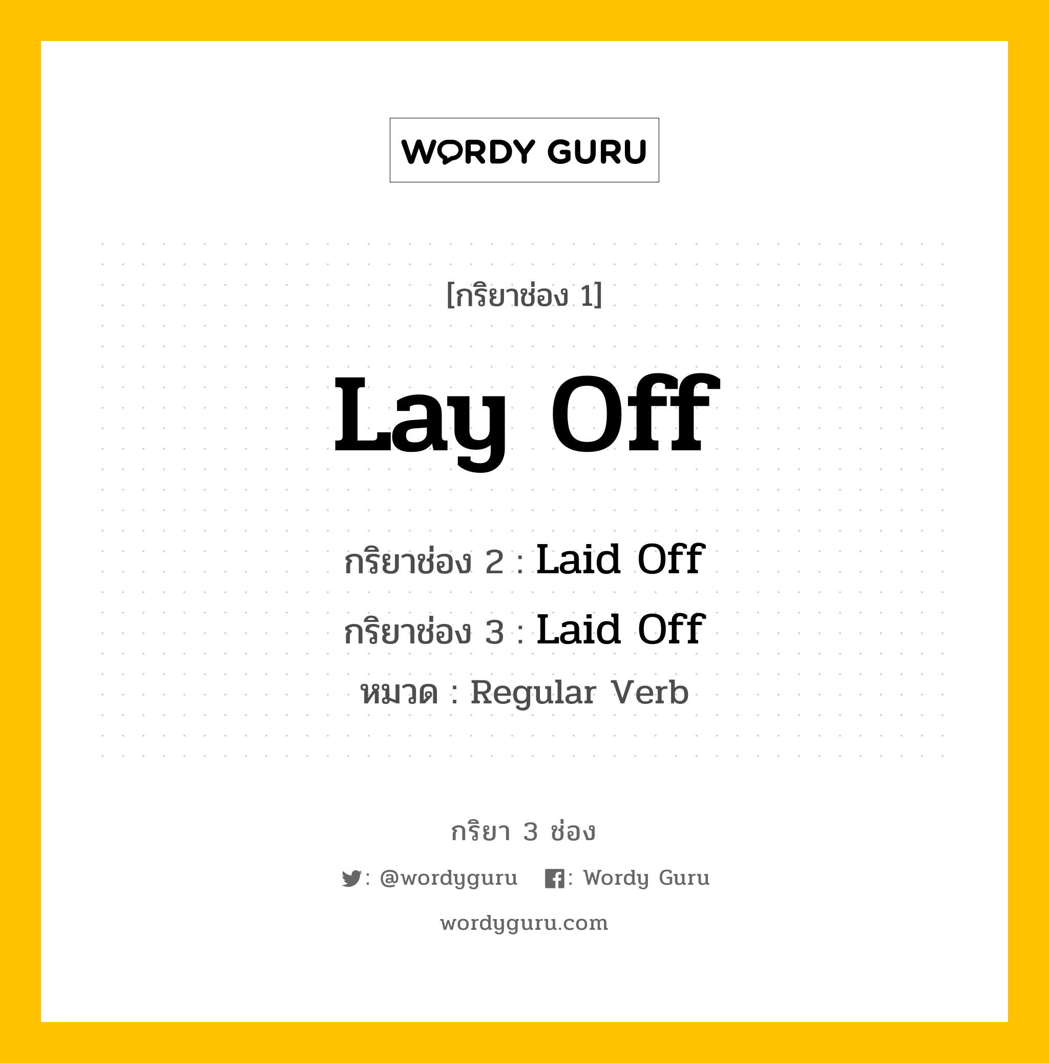 กริยา 3 ช่อง: Lay Off ช่อง 2 Lay Off ช่อง 3 คืออะไร, กริยาช่อง 1 Lay Off กริยาช่อง 2 Laid Off กริยาช่อง 3 Laid Off หมวด Regular Verb หมวด Regular Verb