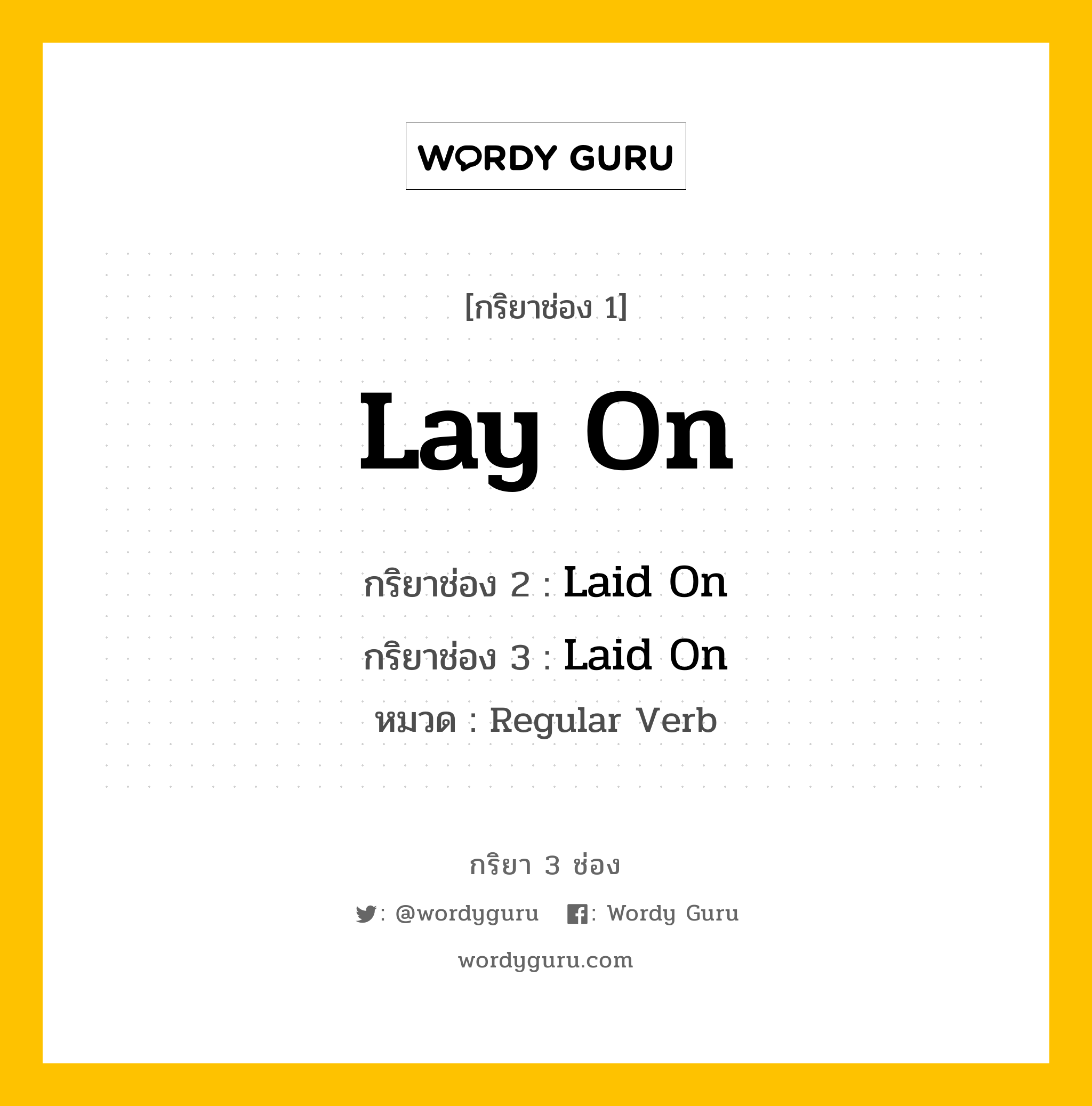 กริยา 3 ช่อง: Lay On ช่อง 2 Lay On ช่อง 3 คืออะไร, กริยาช่อง 1 Lay On กริยาช่อง 2 Laid On กริยาช่อง 3 Laid On หมวด Regular Verb หมวด Regular Verb