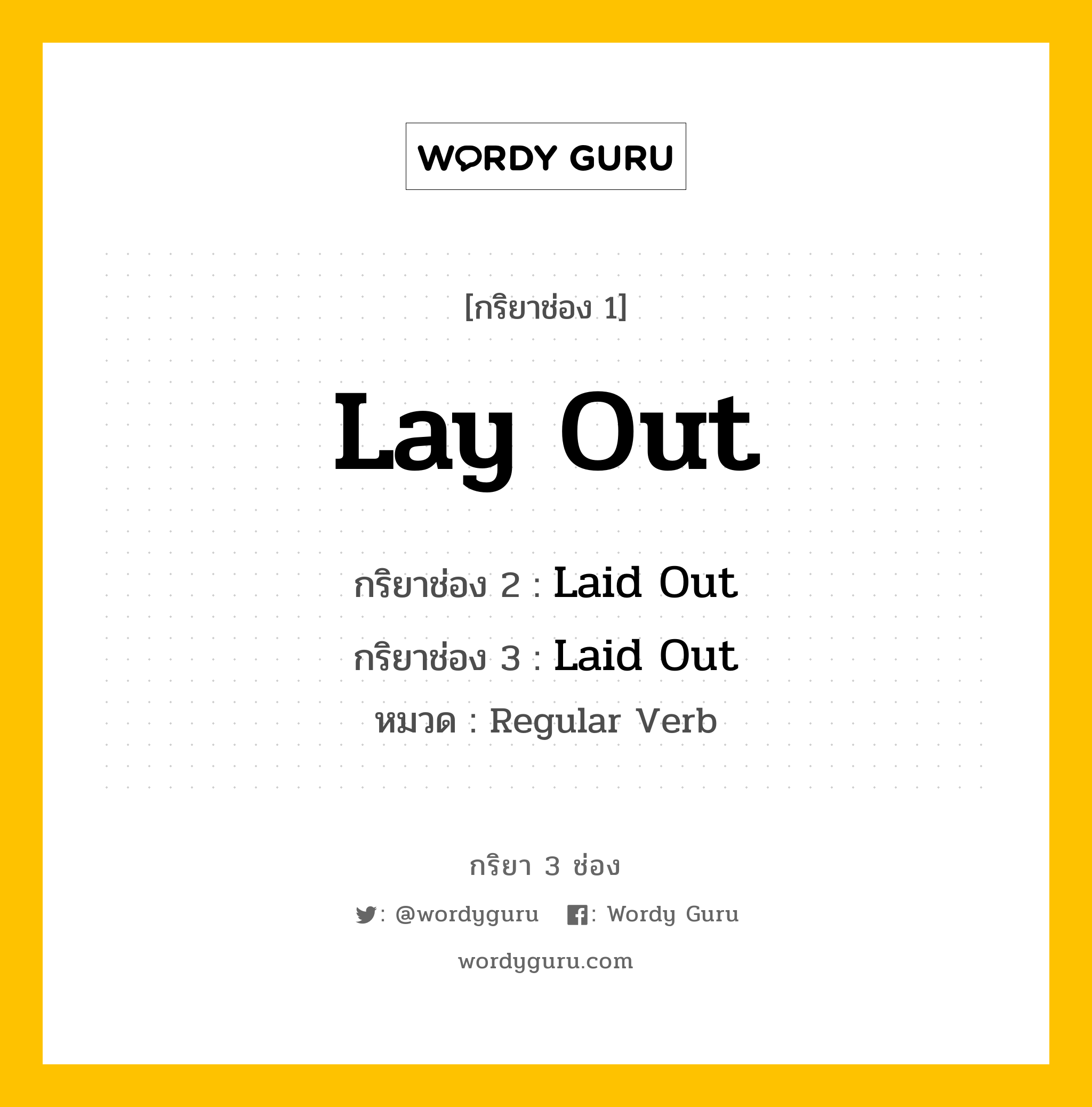 กริยา 3 ช่อง: Lay Out ช่อง 2 Lay Out ช่อง 3 คืออะไร, กริยาช่อง 1 Lay Out กริยาช่อง 2 Laid Out กริยาช่อง 3 Laid Out หมวด Regular Verb หมวด Regular Verb