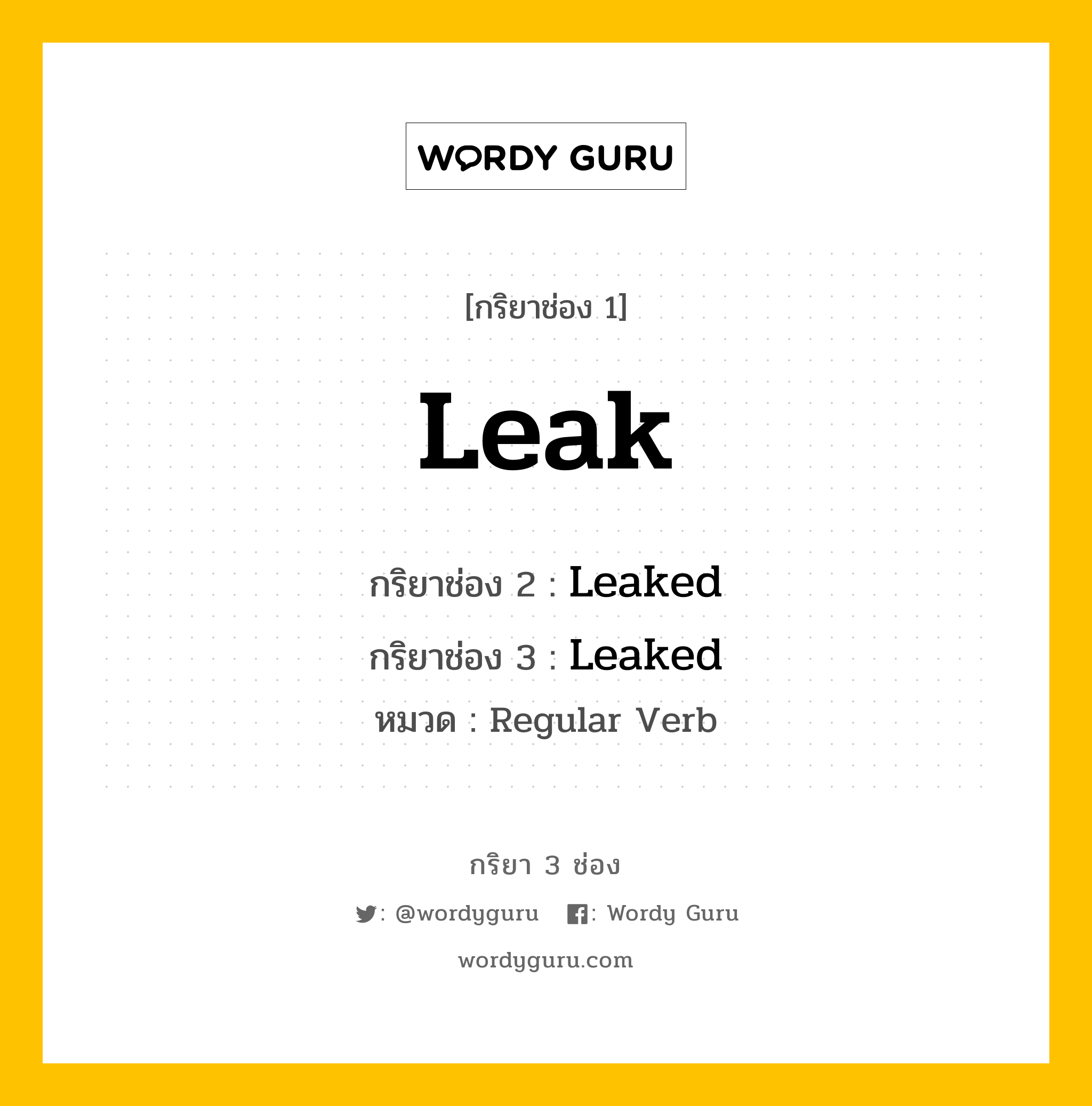 กริยา 3 ช่อง: Leak ช่อง 2 Leak ช่อง 3 คืออะไร, กริยาช่อง 1 Leak กริยาช่อง 2 Leaked กริยาช่อง 3 Leaked หมวด Regular Verb หมวด Regular Verb