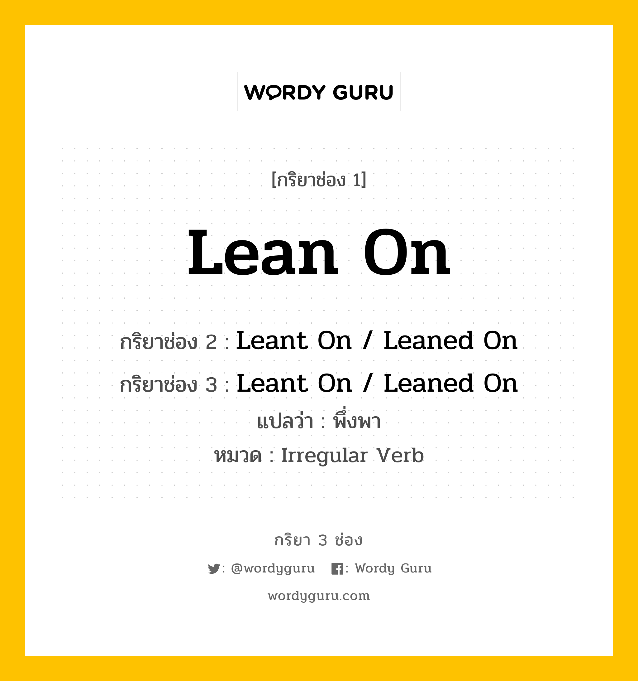 กริยา 3 ช่อง: Lean On ช่อง 2 Lean On ช่อง 3 คืออะไร, กริยาช่อง 1 Lean On กริยาช่อง 2 Leant On / Leaned On กริยาช่อง 3 Leant On / Leaned On แปลว่า พึ่งพา หมวด Irregular Verb หมวด Irregular Verb