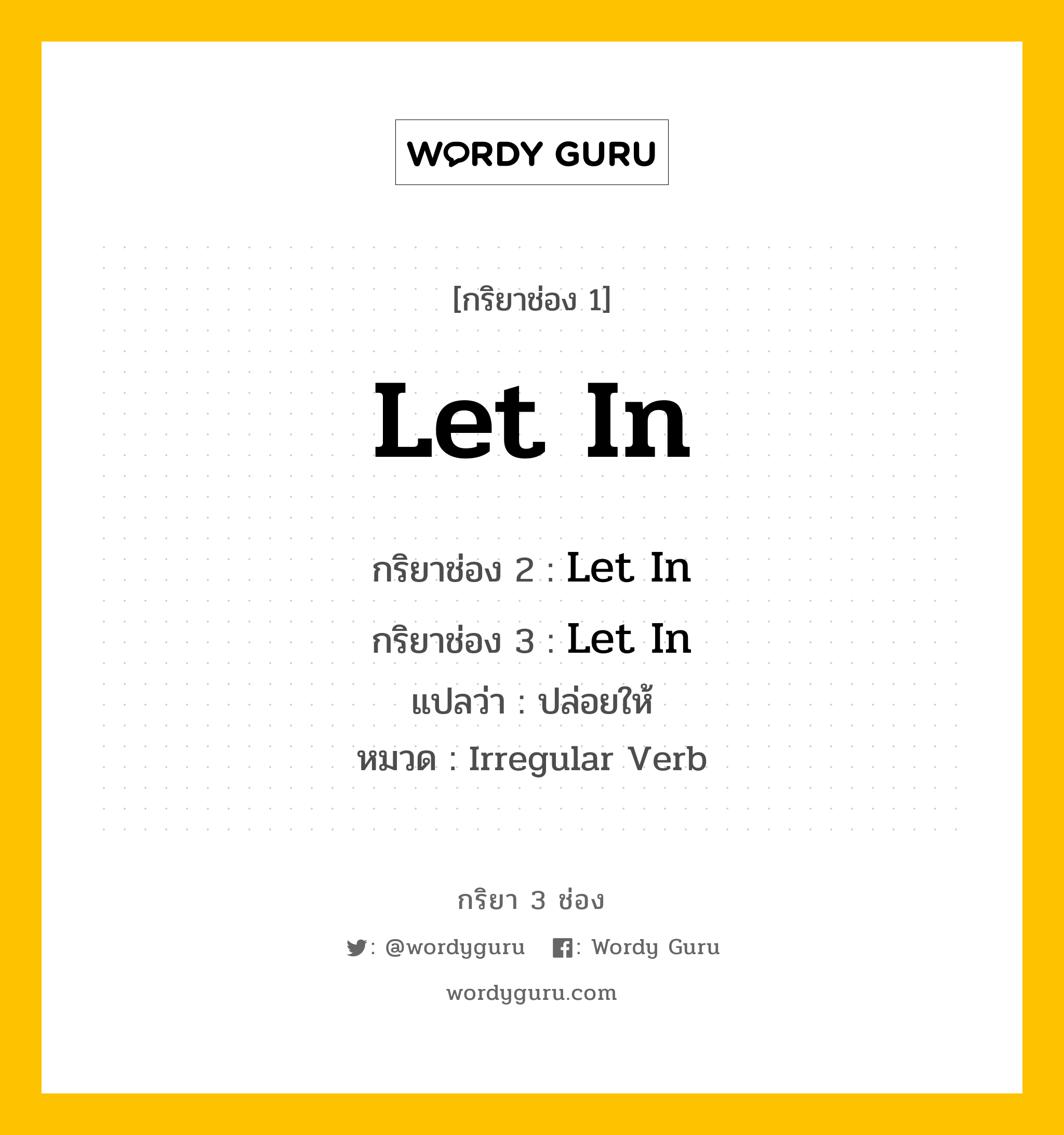 กริยา 3 ช่อง: Let In ช่อง 2 Let In ช่อง 3 คืออะไร, กริยาช่อง 1 Let In กริยาช่อง 2 Let In กริยาช่อง 3 Let In แปลว่า ปล่อยให้ หมวด Irregular Verb หมวด Irregular Verb