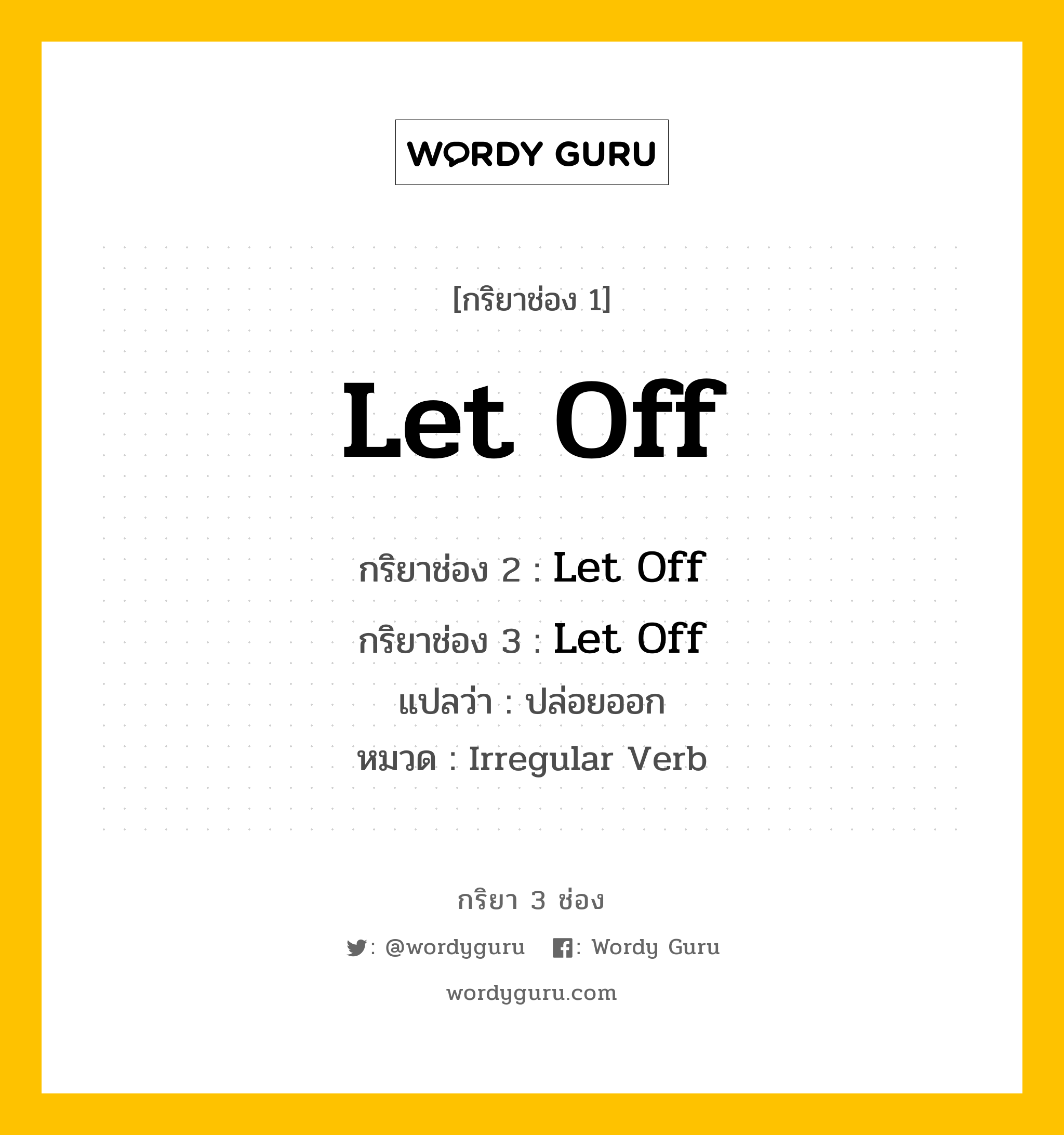 กริยา 3 ช่อง: Let Off ช่อง 2 Let Off ช่อง 3 คืออะไร, กริยาช่อง 1 Let Off กริยาช่อง 2 Let Off กริยาช่อง 3 Let Off แปลว่า ปล่อยออก หมวด Irregular Verb หมวด Irregular Verb