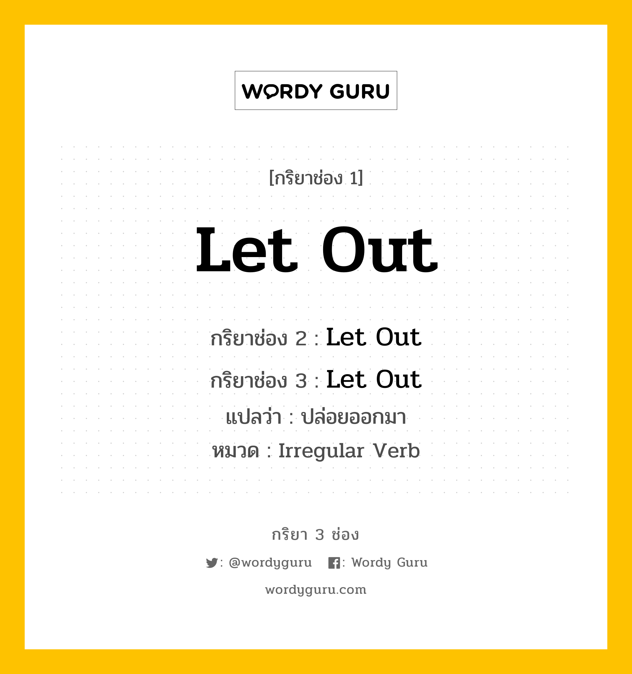 กริยา 3 ช่อง: Let Out ช่อง 2 Let Out ช่อง 3 คืออะไร, กริยาช่อง 1 Let Out กริยาช่อง 2 Let Out กริยาช่อง 3 Let Out แปลว่า ปล่อยออกมา หมวด Irregular Verb หมวด Irregular Verb