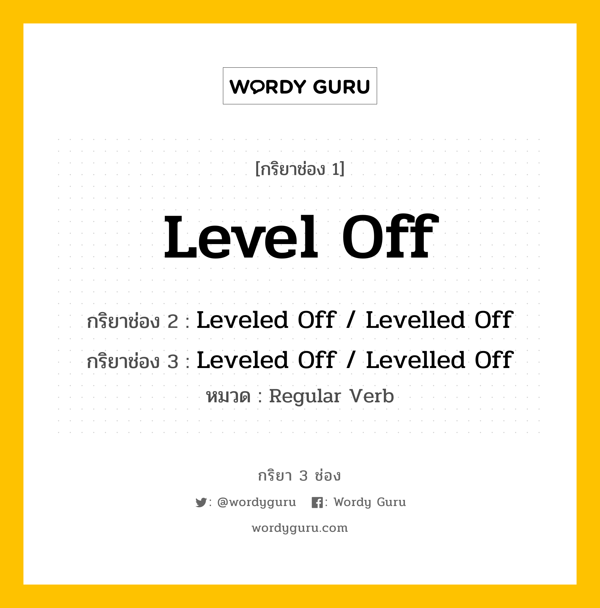 กริยา 3 ช่อง: Level Off ช่อง 2 Level Off ช่อง 3 คืออะไร, กริยาช่อง 1 Level Off กริยาช่อง 2 Leveled Off / Levelled Off กริยาช่อง 3 Leveled Off / Levelled Off หมวด Regular Verb หมวด Regular Verb