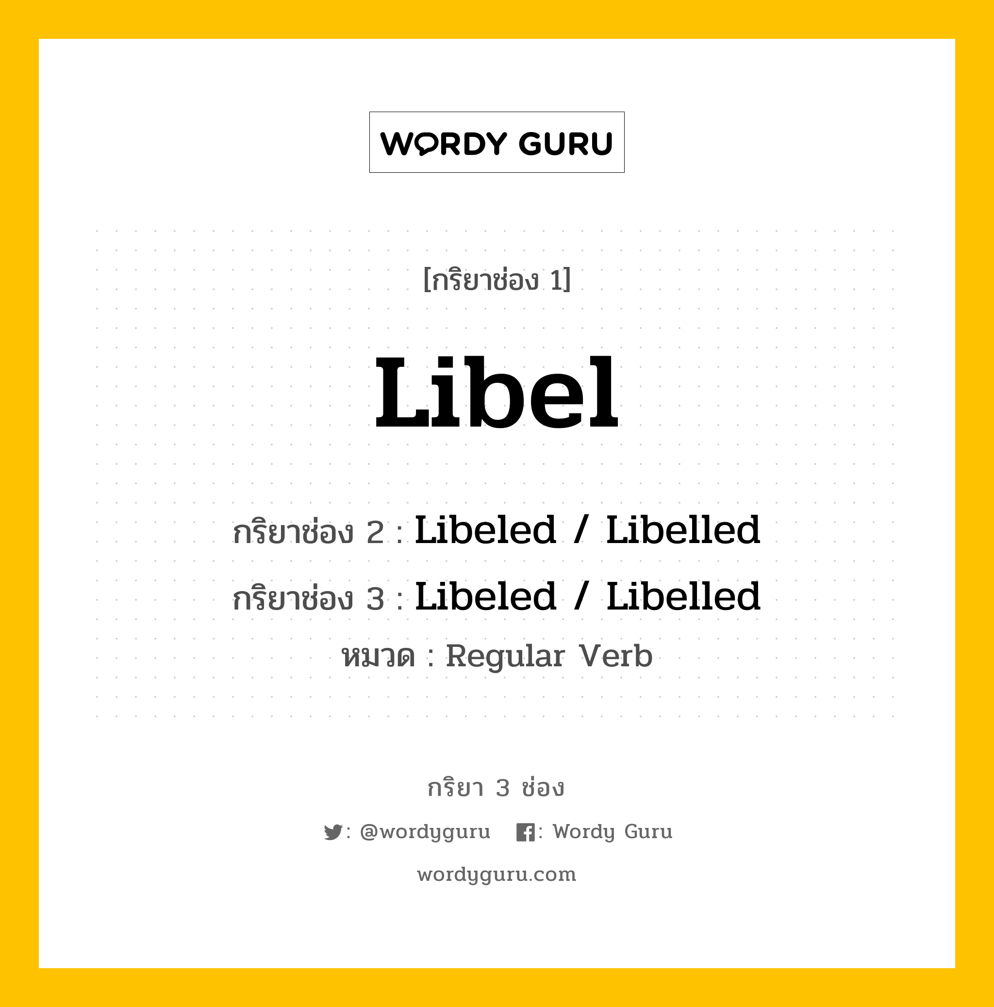 กริยา 3 ช่อง: Libel ช่อง 2 Libel ช่อง 3 คืออะไร, กริยาช่อง 1 Libel กริยาช่อง 2 Libeled / Libelled กริยาช่อง 3 Libeled / Libelled หมวด Regular Verb หมวด Regular Verb