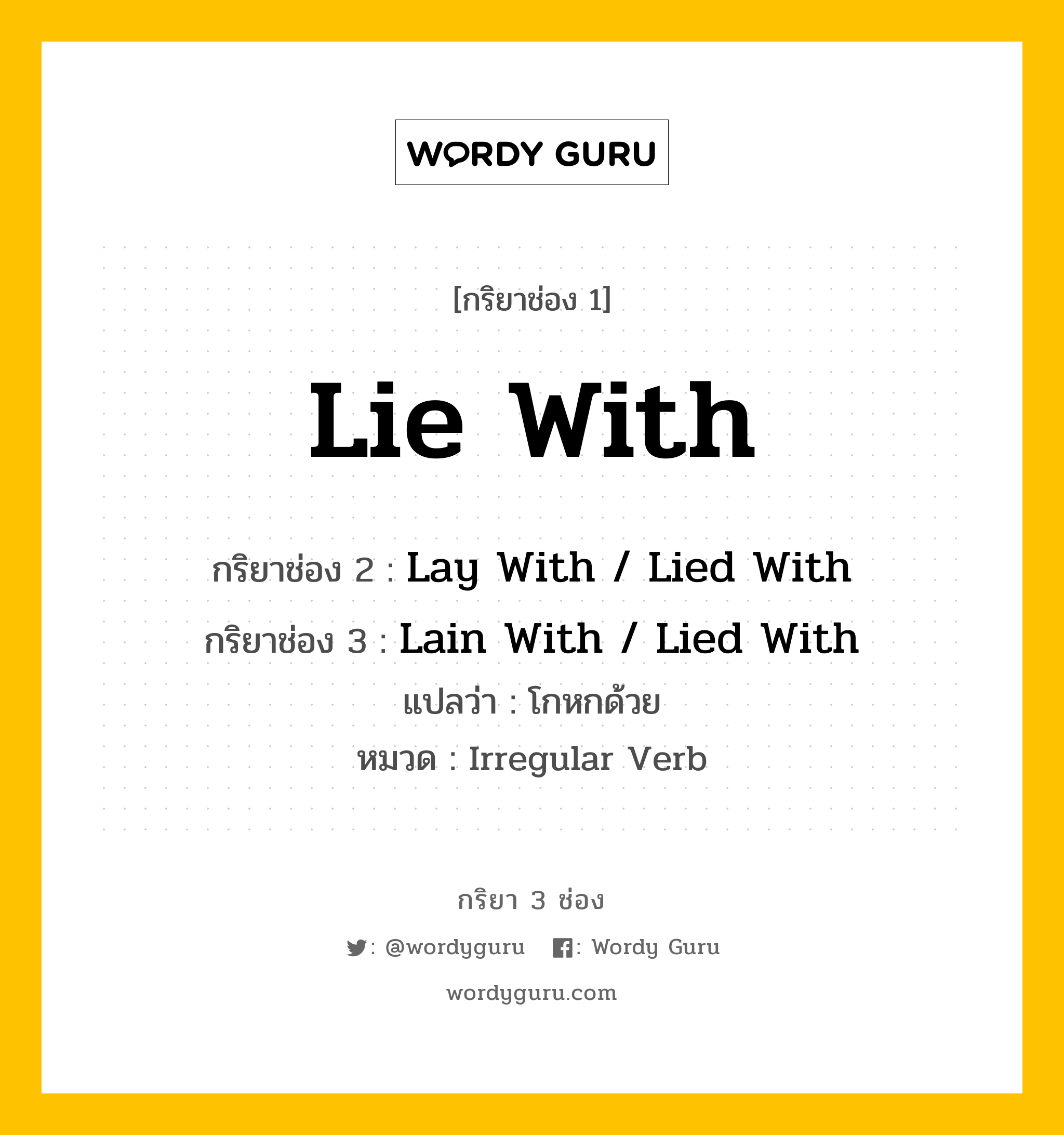 กริยา 3 ช่อง: Lie With ช่อง 2 Lie With ช่อง 3 คืออะไร, กริยาช่อง 1 Lie With กริยาช่อง 2 Lay With / Lied With กริยาช่อง 3 Lain With / Lied With แปลว่า โกหกด้วย หมวด Irregular Verb หมวด Irregular Verb