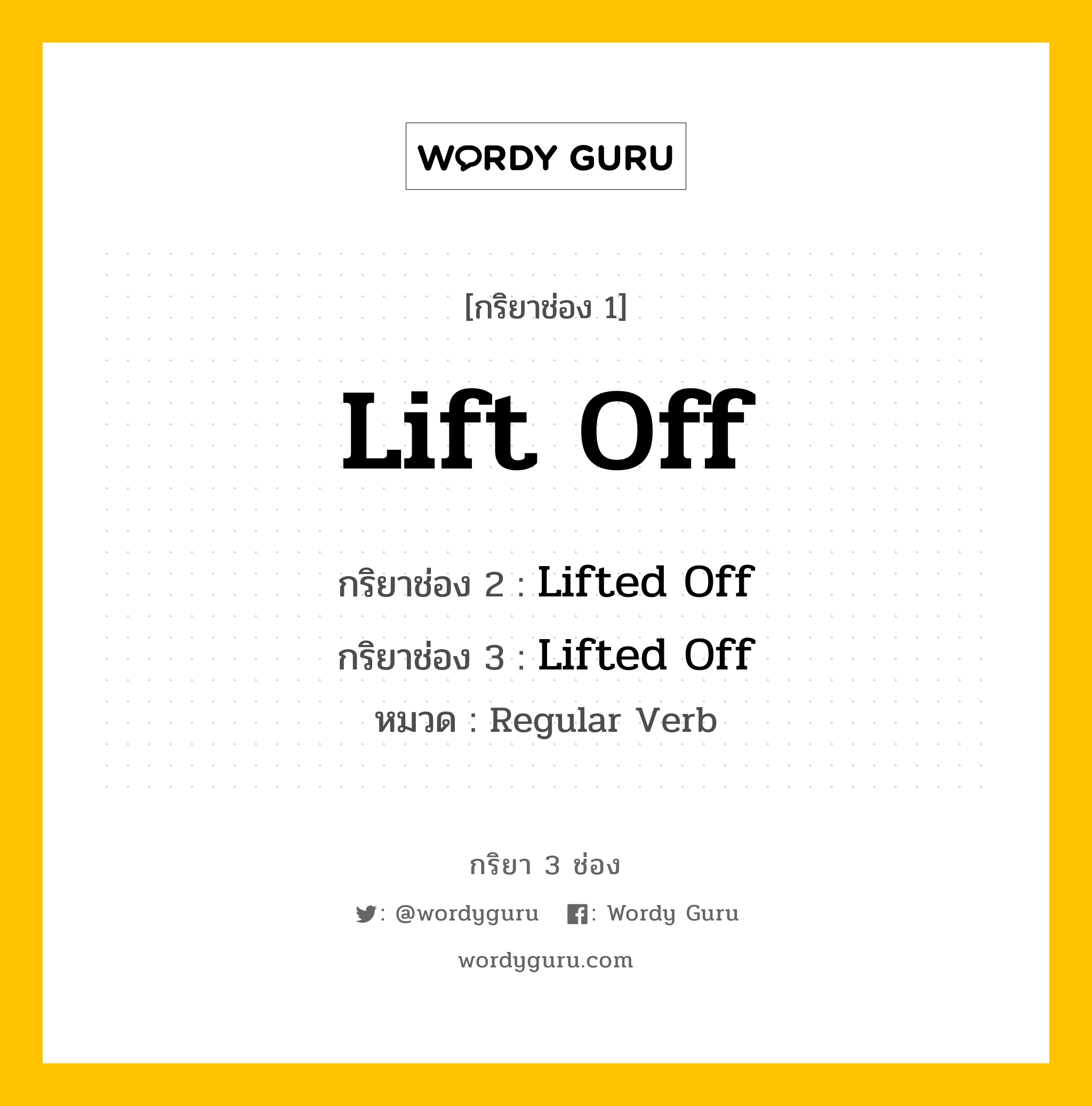 กริยา 3 ช่อง: Lift Off ช่อง 2 Lift Off ช่อง 3 คืออะไร, กริยาช่อง 1 Lift Off กริยาช่อง 2 Lifted Off กริยาช่อง 3 Lifted Off หมวด Regular Verb หมวด Regular Verb