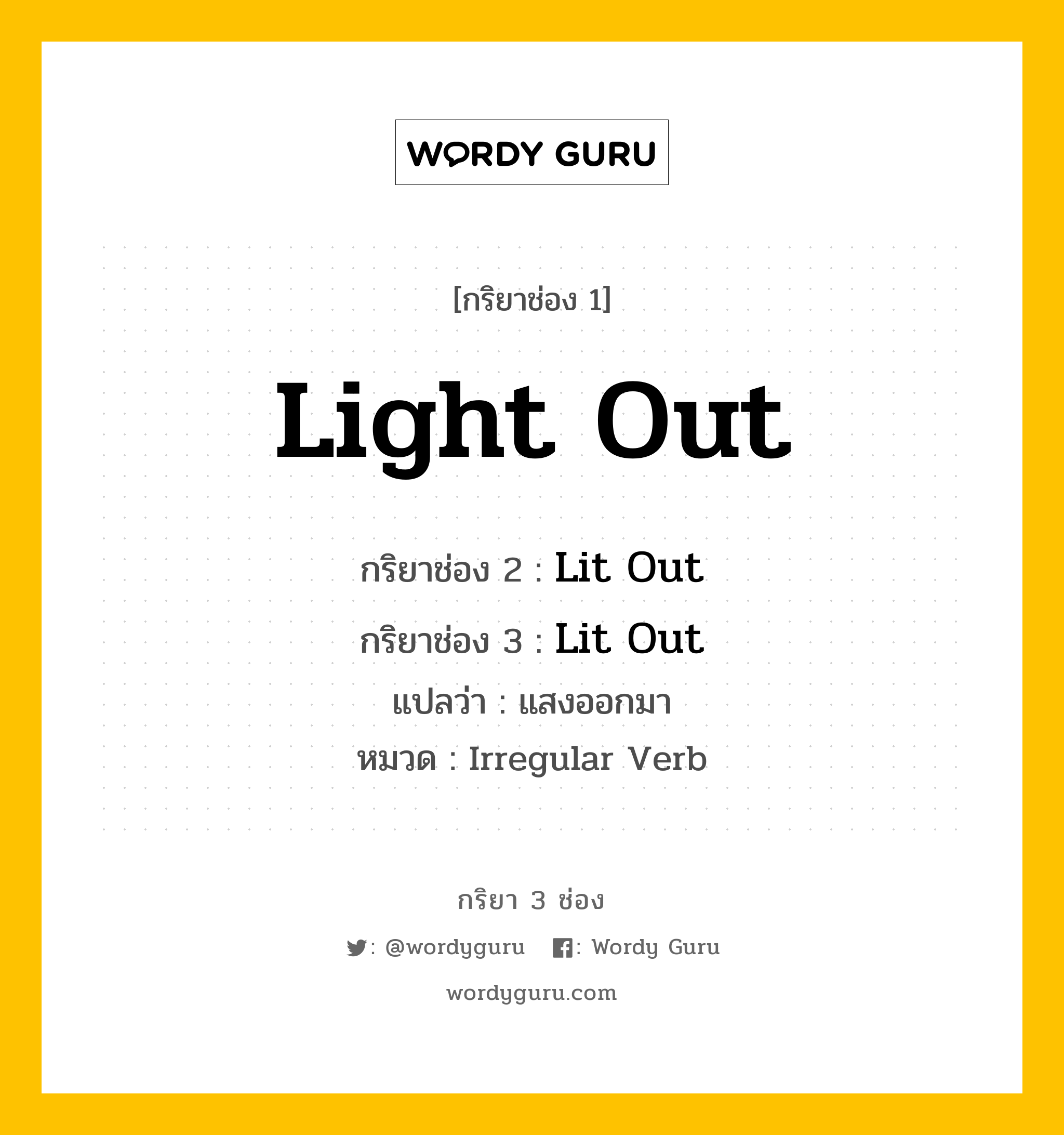 กริยา 3 ช่อง: Light Out ช่อง 2 Light Out ช่อง 3 คืออะไร, กริยาช่อง 1 Light Out กริยาช่อง 2 Lit Out กริยาช่อง 3 Lit Out แปลว่า แสงออกมา หมวด Irregular Verb หมวด Irregular Verb