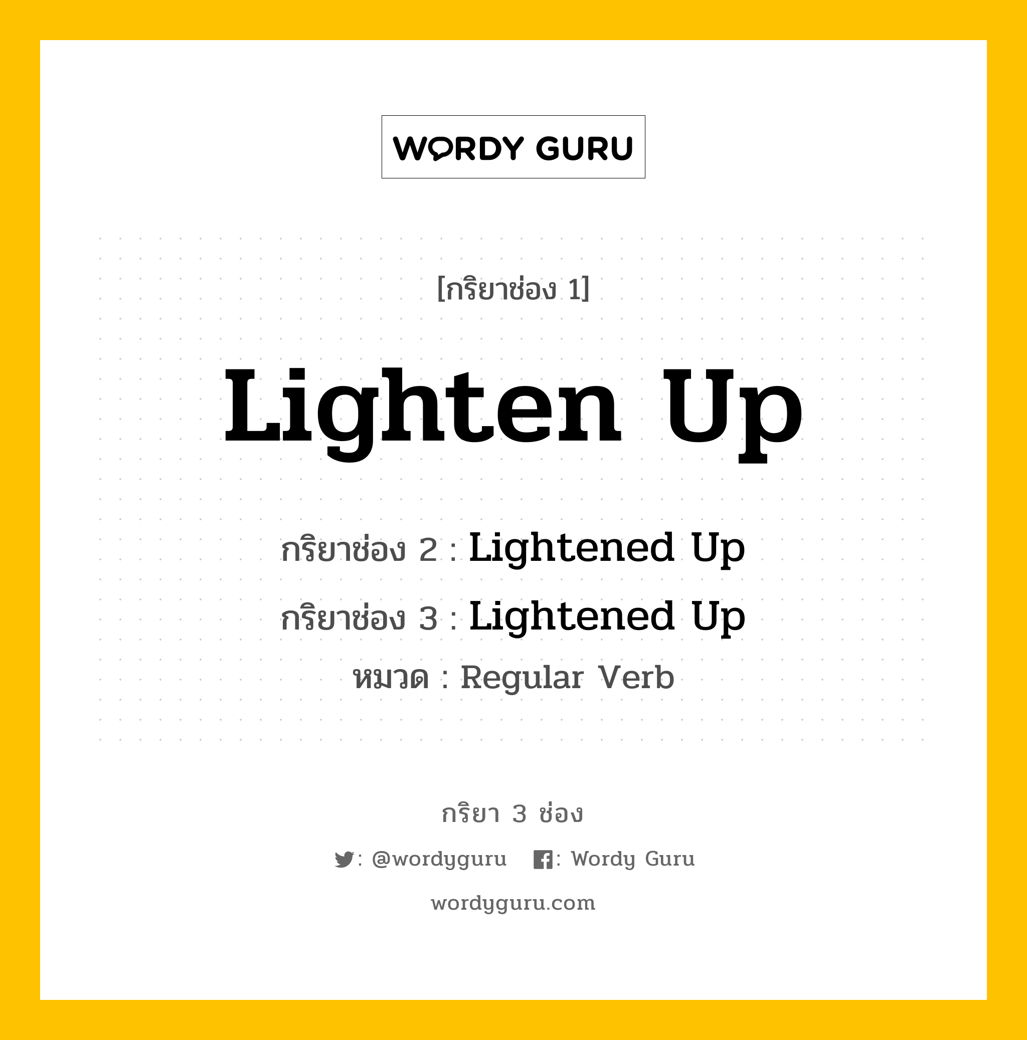 กริยา 3 ช่อง: Lighten Up ช่อง 2 Lighten Up ช่อง 3 คืออะไร, กริยาช่อง 1 Lighten Up กริยาช่อง 2 Lightened Up กริยาช่อง 3 Lightened Up หมวด Regular Verb หมวด Regular Verb