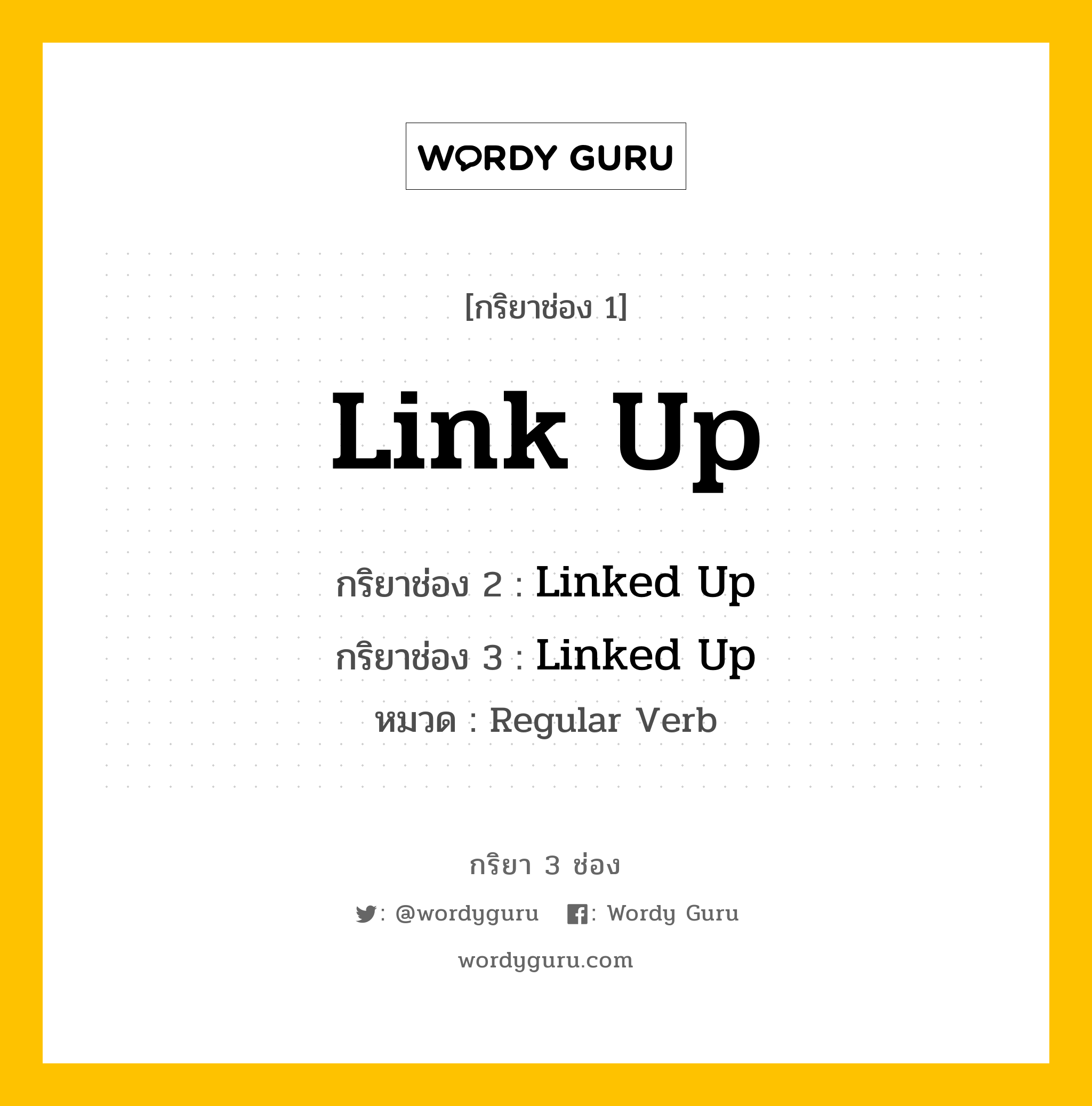 กริยา 3 ช่อง: Link Up ช่อง 2 Link Up ช่อง 3 คืออะไร, กริยาช่อง 1 Link Up กริยาช่อง 2 Linked Up กริยาช่อง 3 Linked Up หมวด Regular Verb หมวด Regular Verb