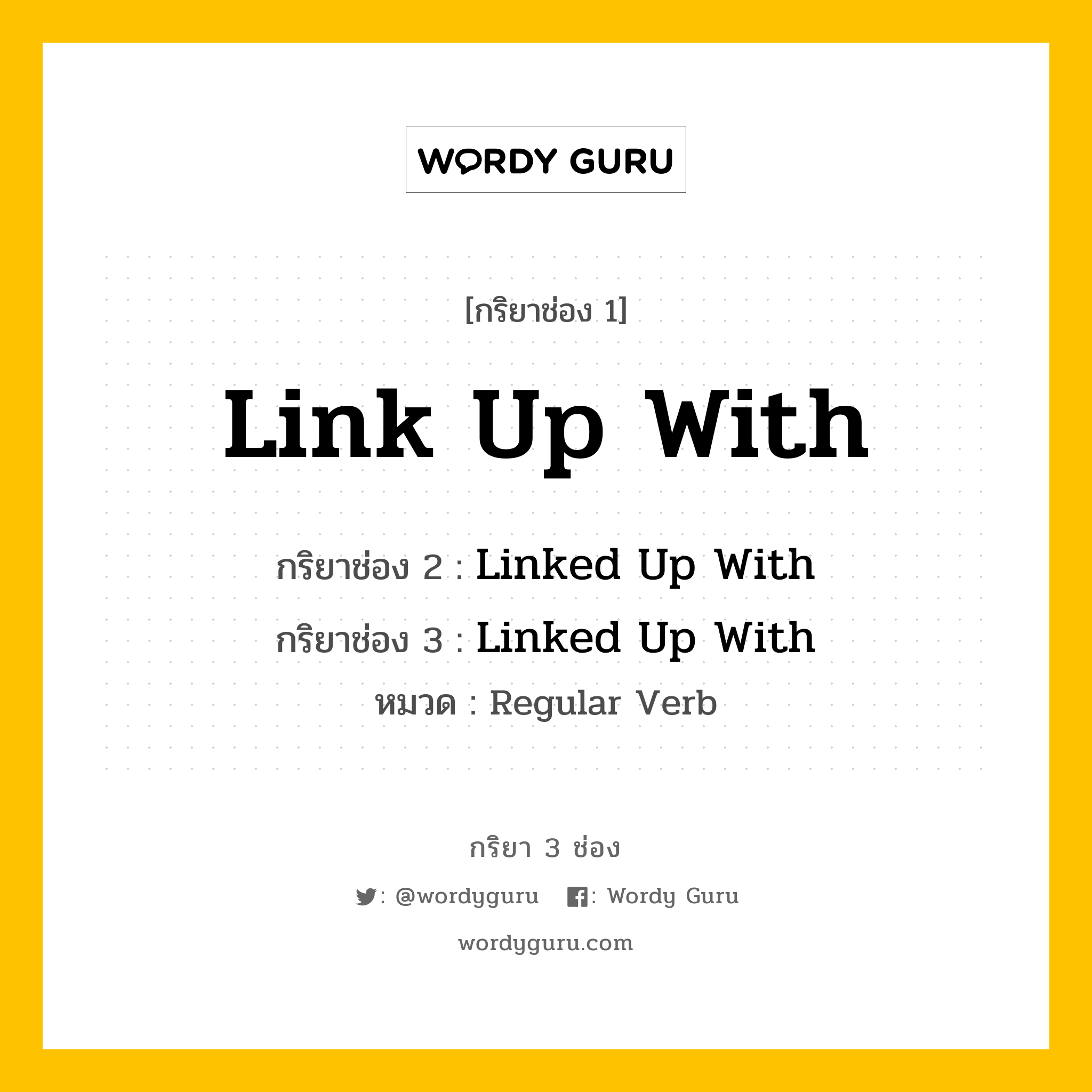 กริยา 3 ช่อง: Link Up With ช่อง 2 Link Up With ช่อง 3 คืออะไร, กริยาช่อง 1 Link Up With กริยาช่อง 2 Linked Up With กริยาช่อง 3 Linked Up With หมวด Regular Verb หมวด Regular Verb