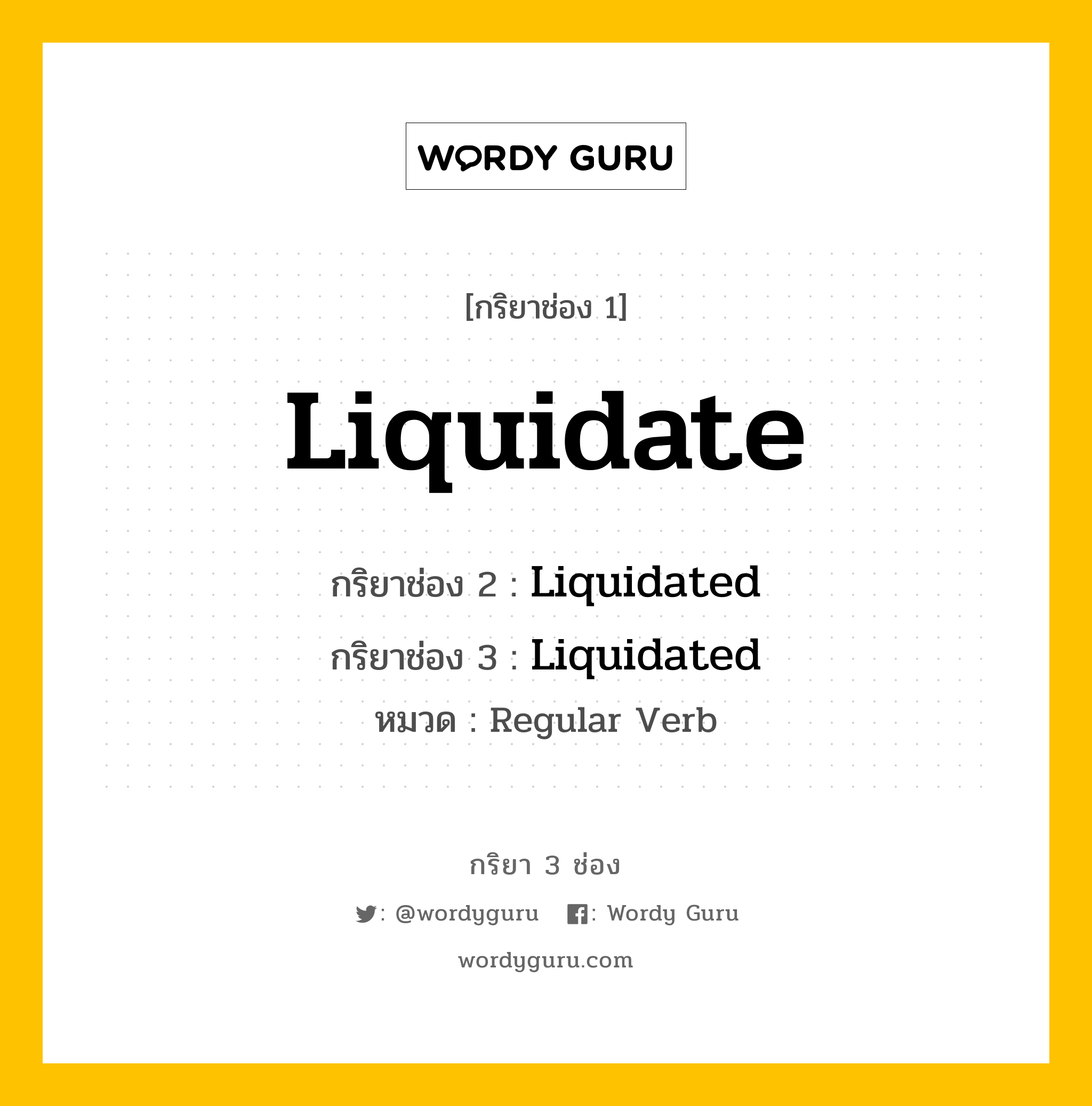 กริยา 3 ช่อง: Liquidate ช่อง 2 Liquidate ช่อง 3 คืออะไร, กริยาช่อง 1 Liquidate กริยาช่อง 2 Liquidated กริยาช่อง 3 Liquidated หมวด Regular Verb หมวด Regular Verb